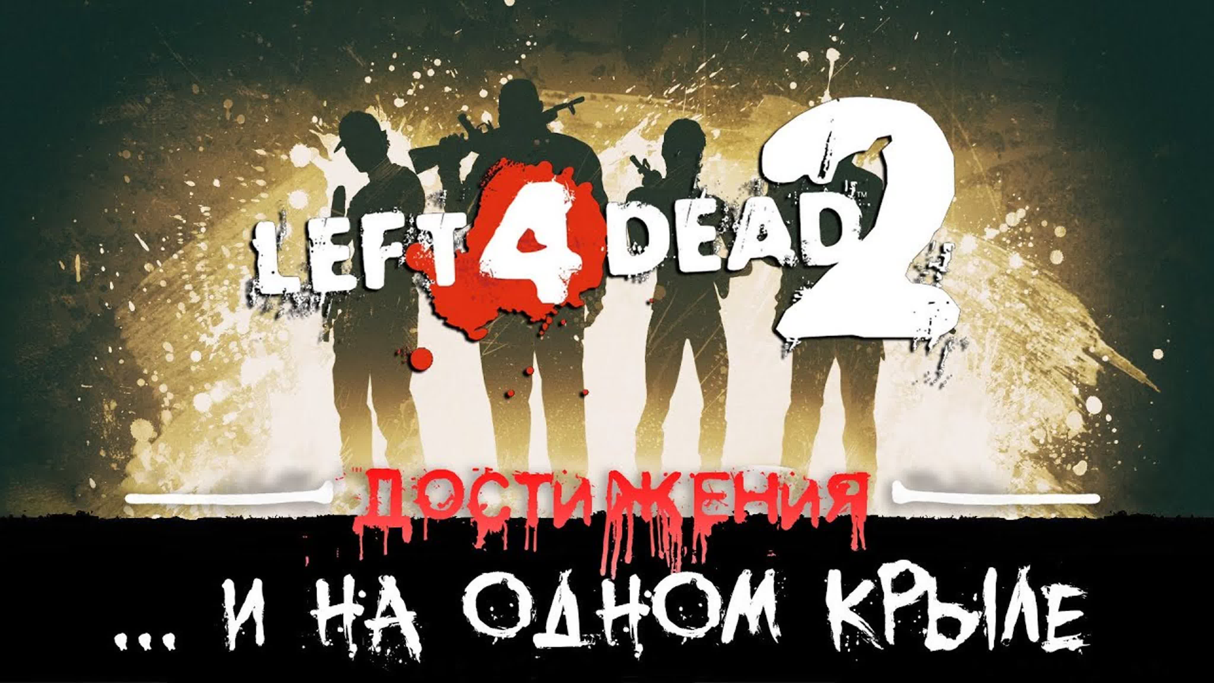 Достижения Left 4 Dead 2