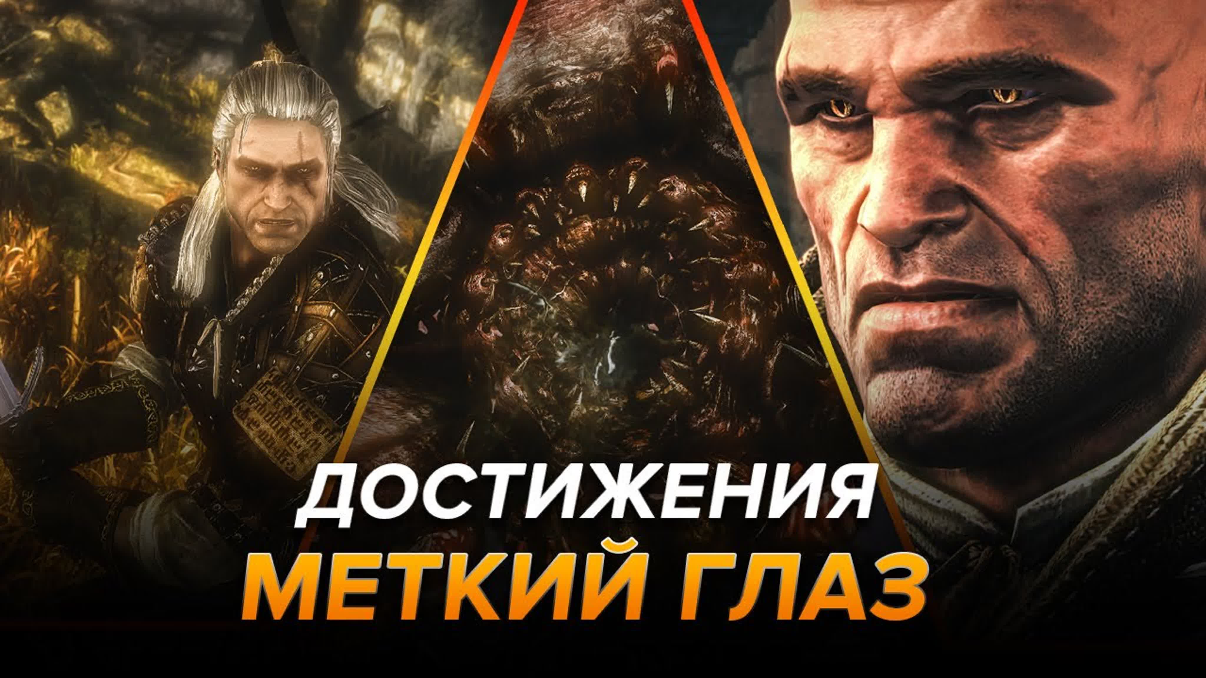 Достижения Ведьмак 2: Убийцы Королей