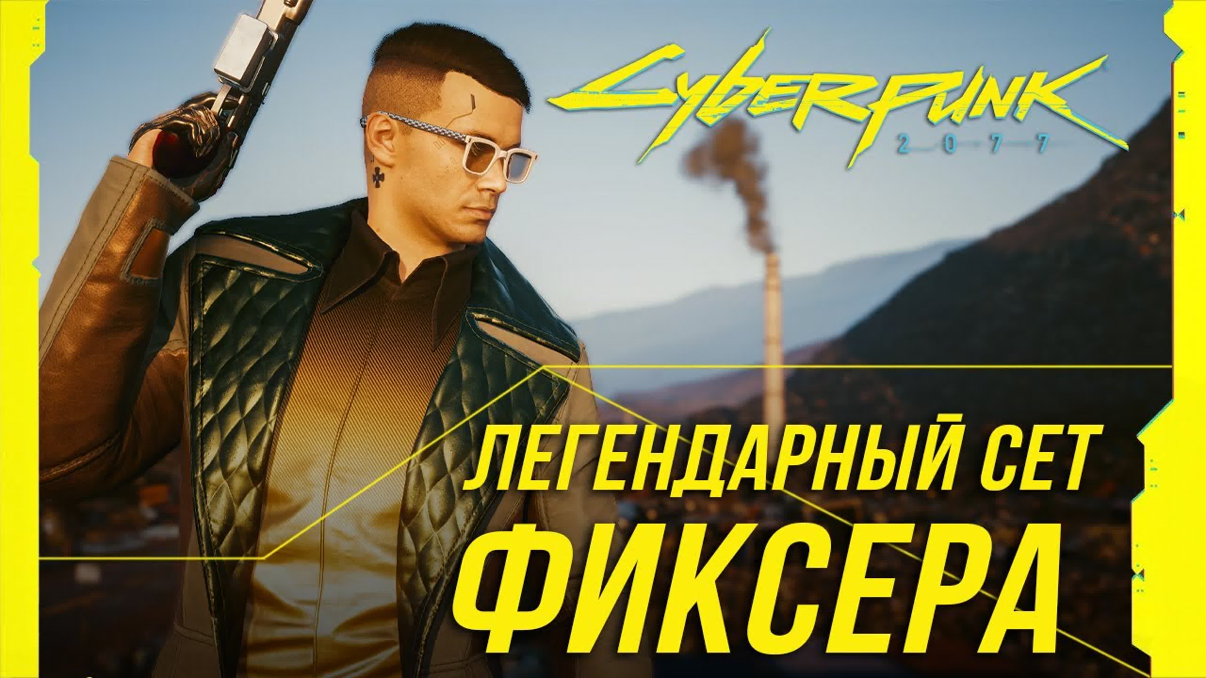 Сеты легендарной брони Cyberpunk 2077