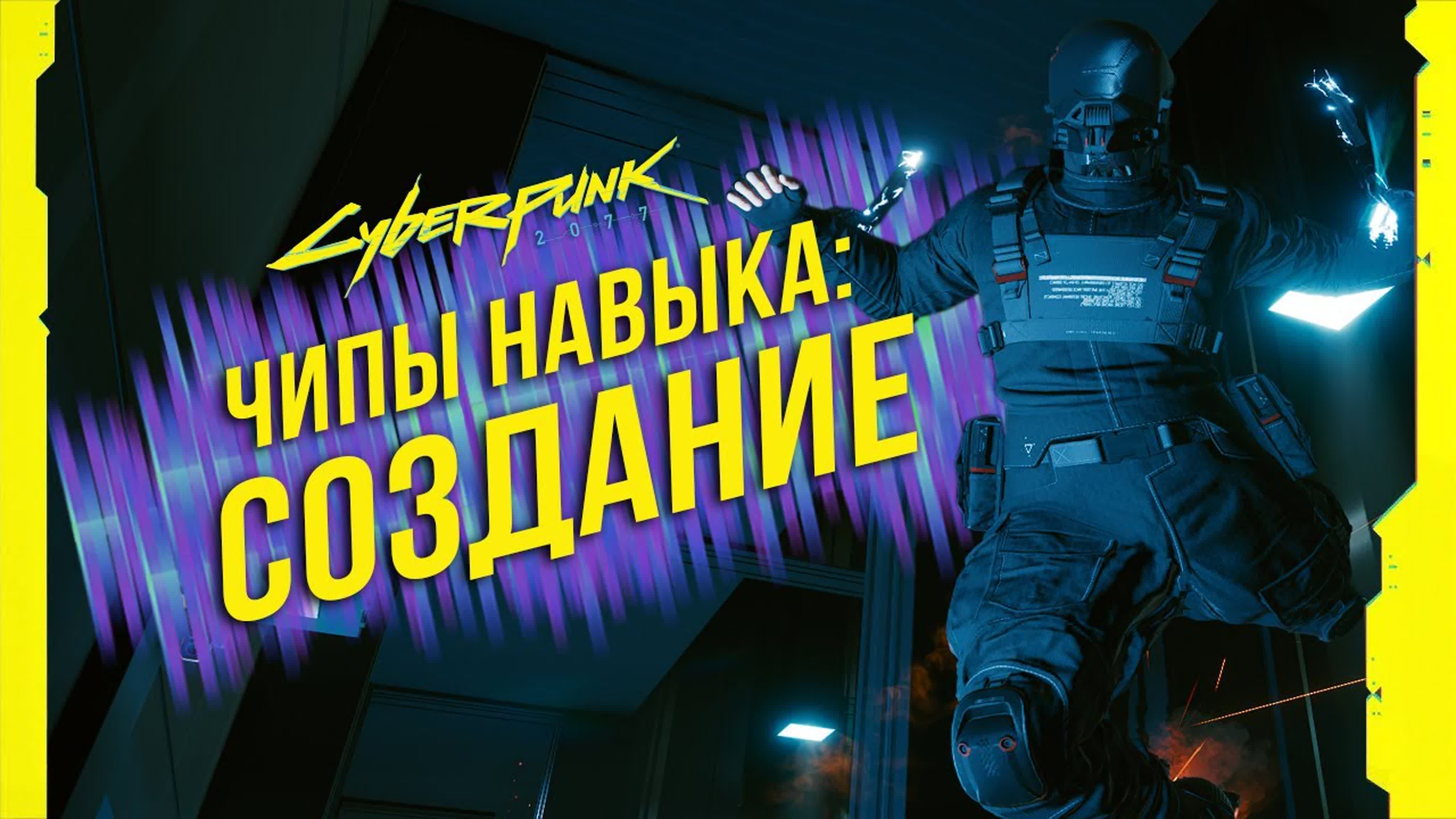 Cyberpunk 2077 - Чипы навыков и способностей