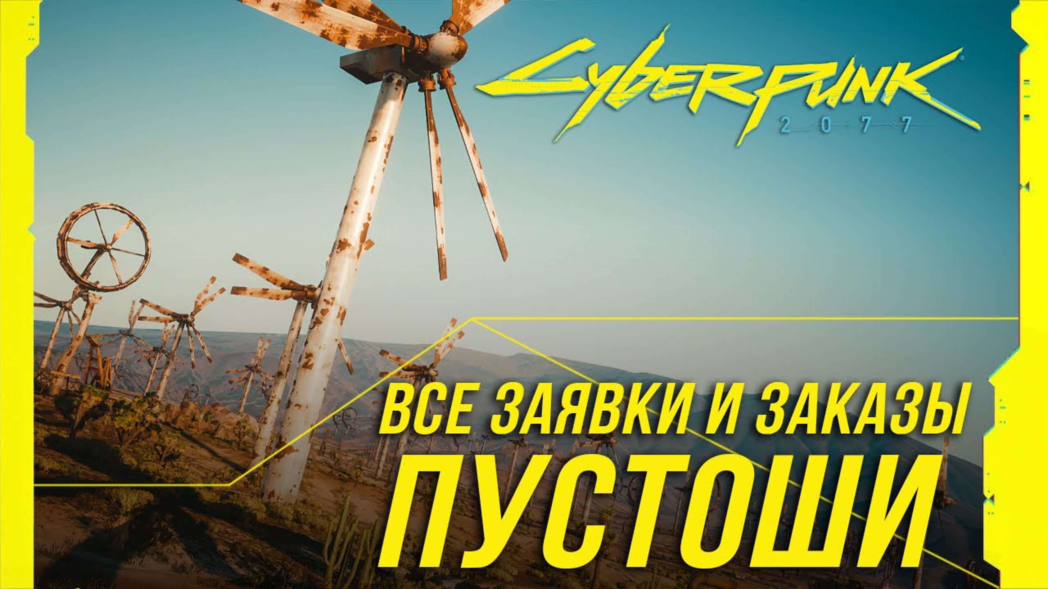 Cyberpunk 2077 - Заказы и заявки на расследование