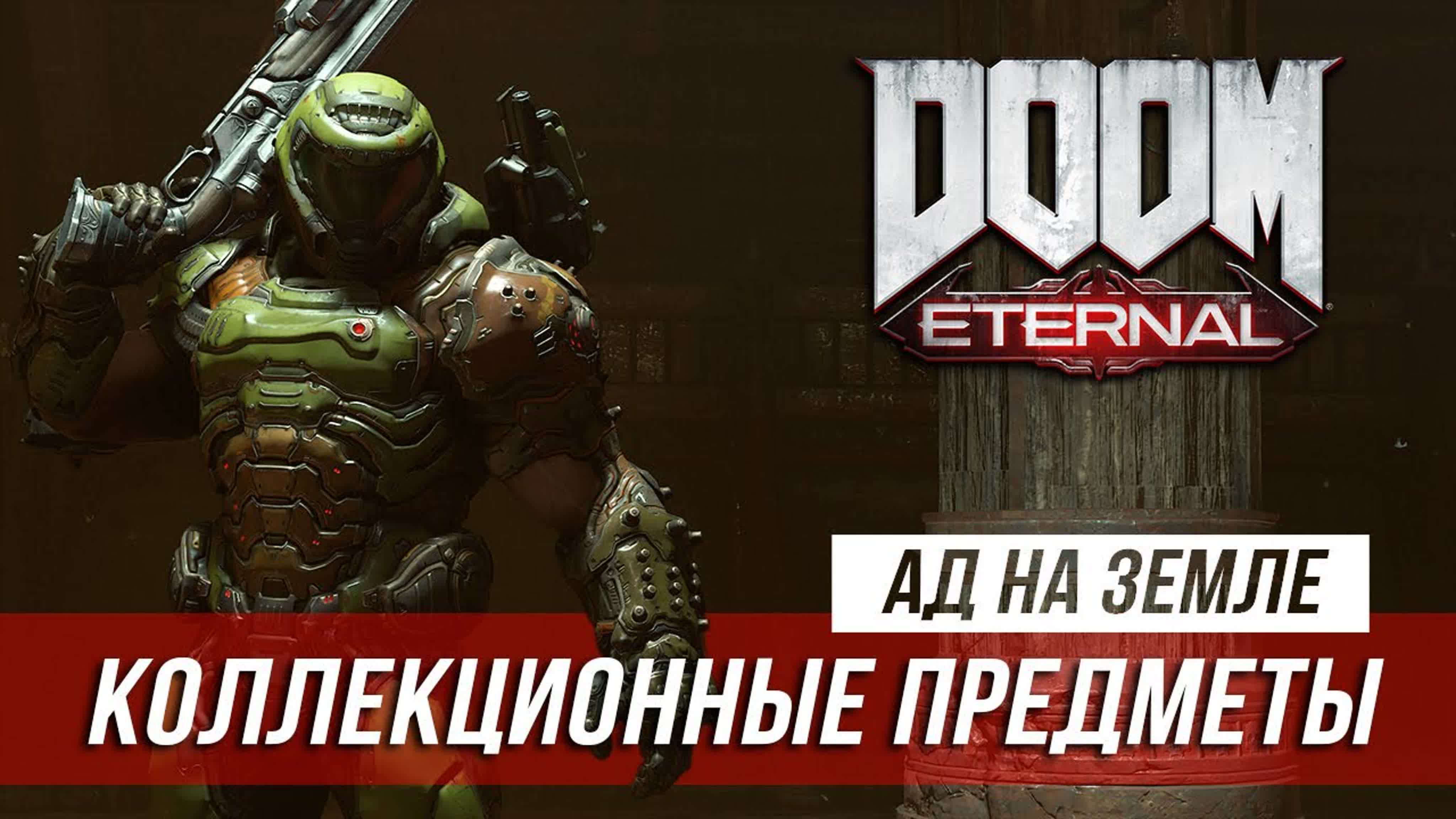 Doom Eternal - Коллекционные предметы