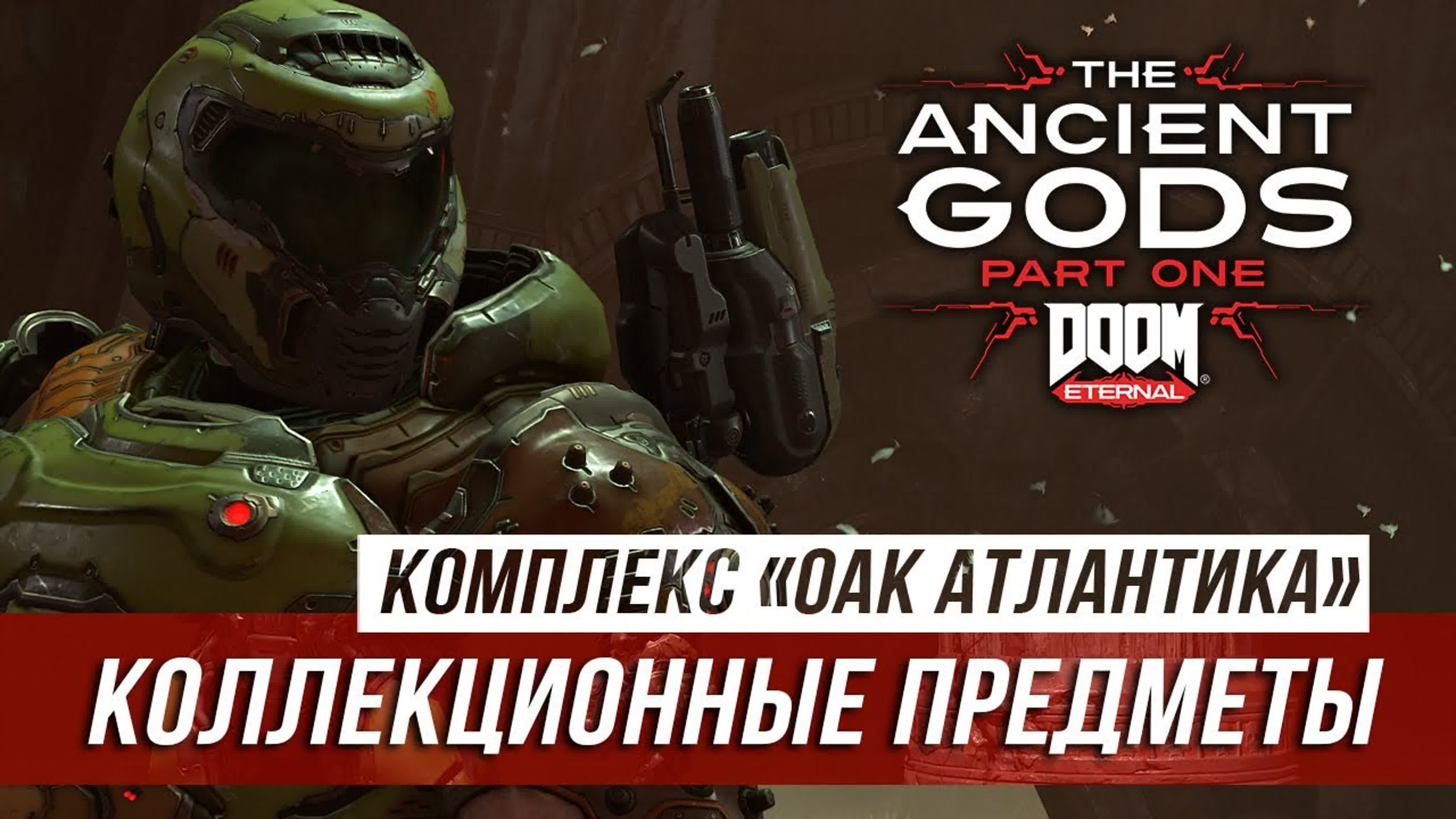 Doom Eternal: Ancient Gods – Part One - Коллекционные предметы