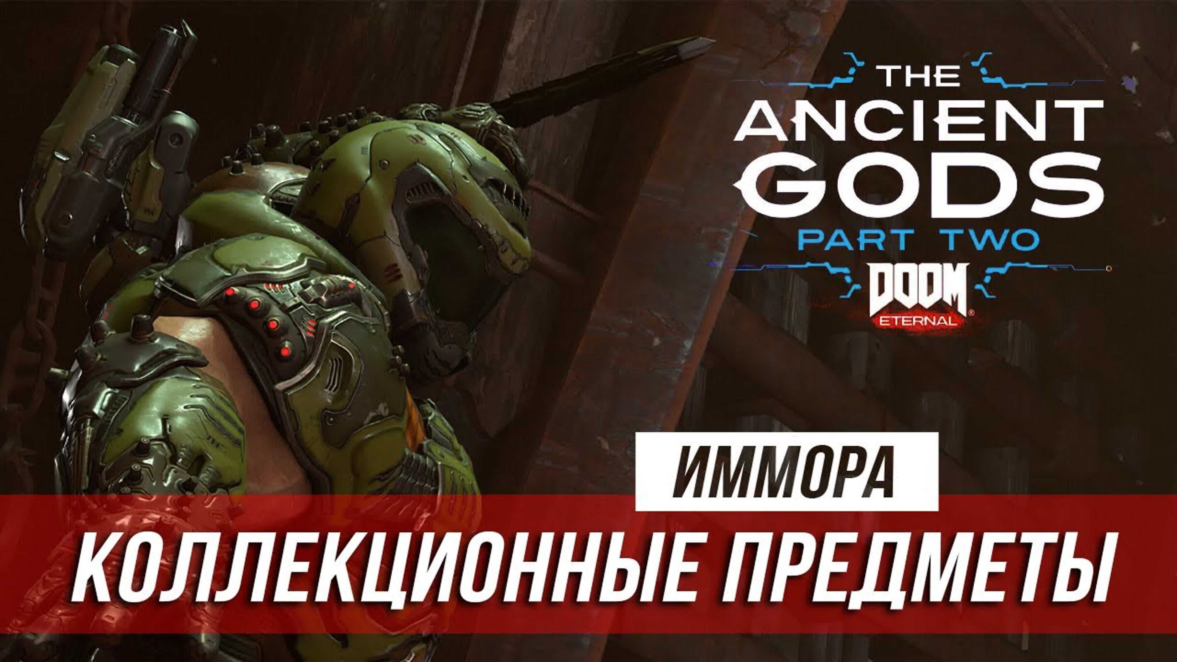 Doom Eternal: Ancient Gods – Part Two - Коллекционные предметы