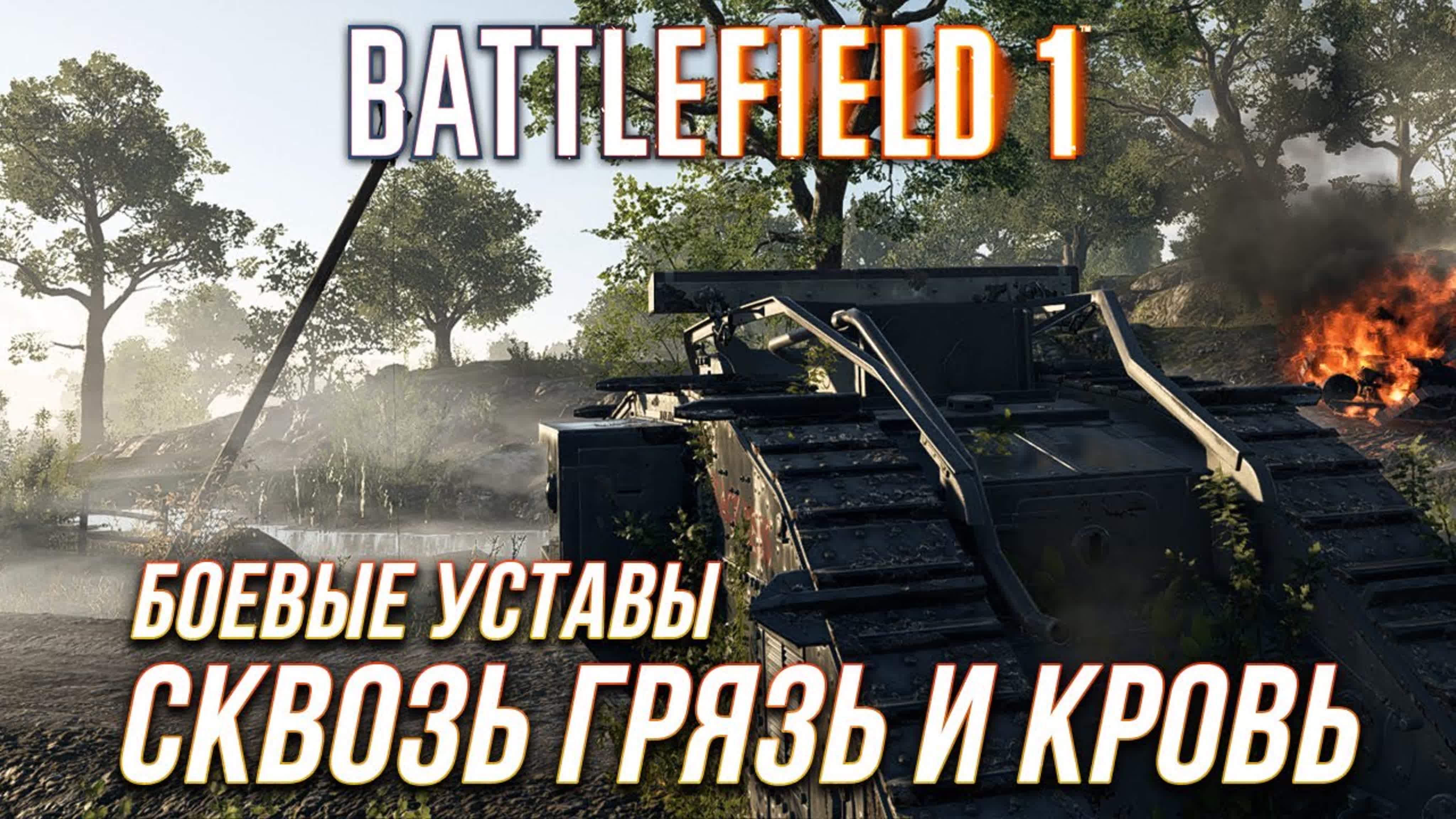 Battlefield 1 - Боевые уставы