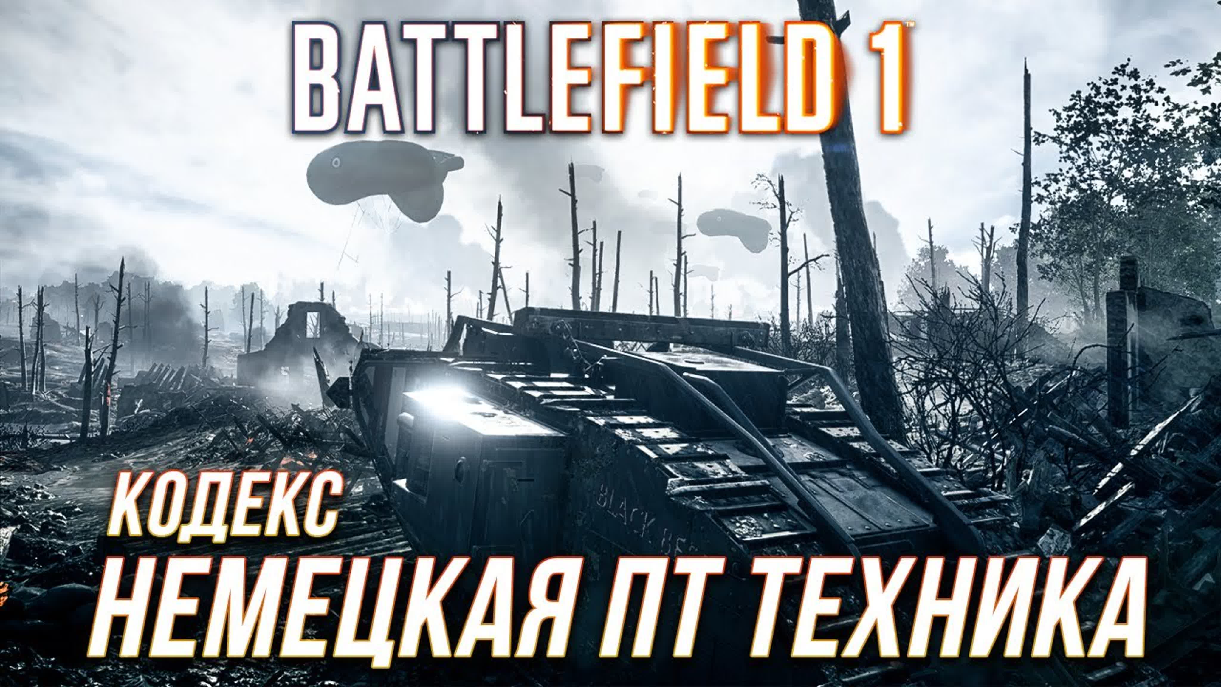 Battlefield 1 - Кодекс