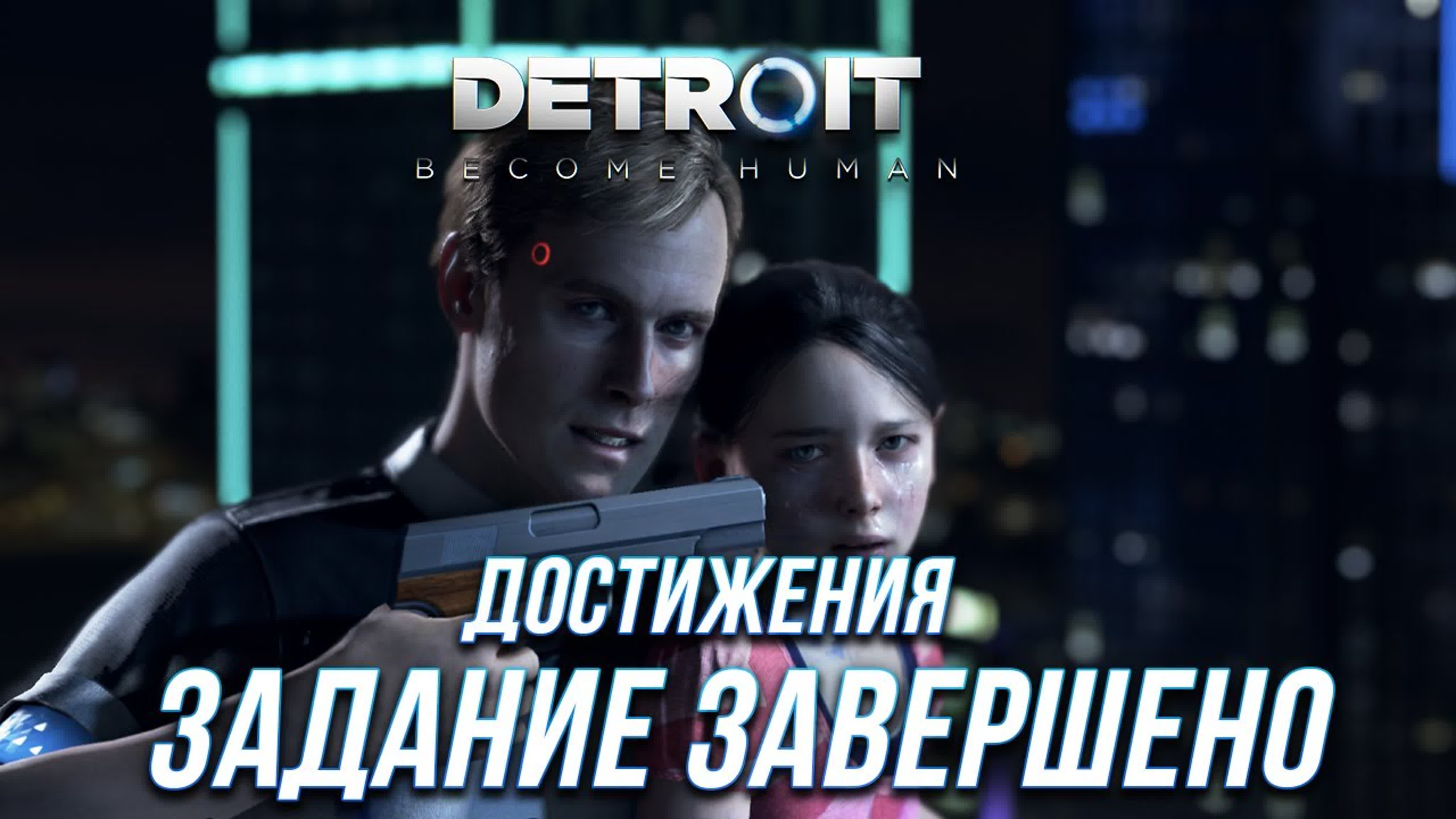 Detroit: Become Human