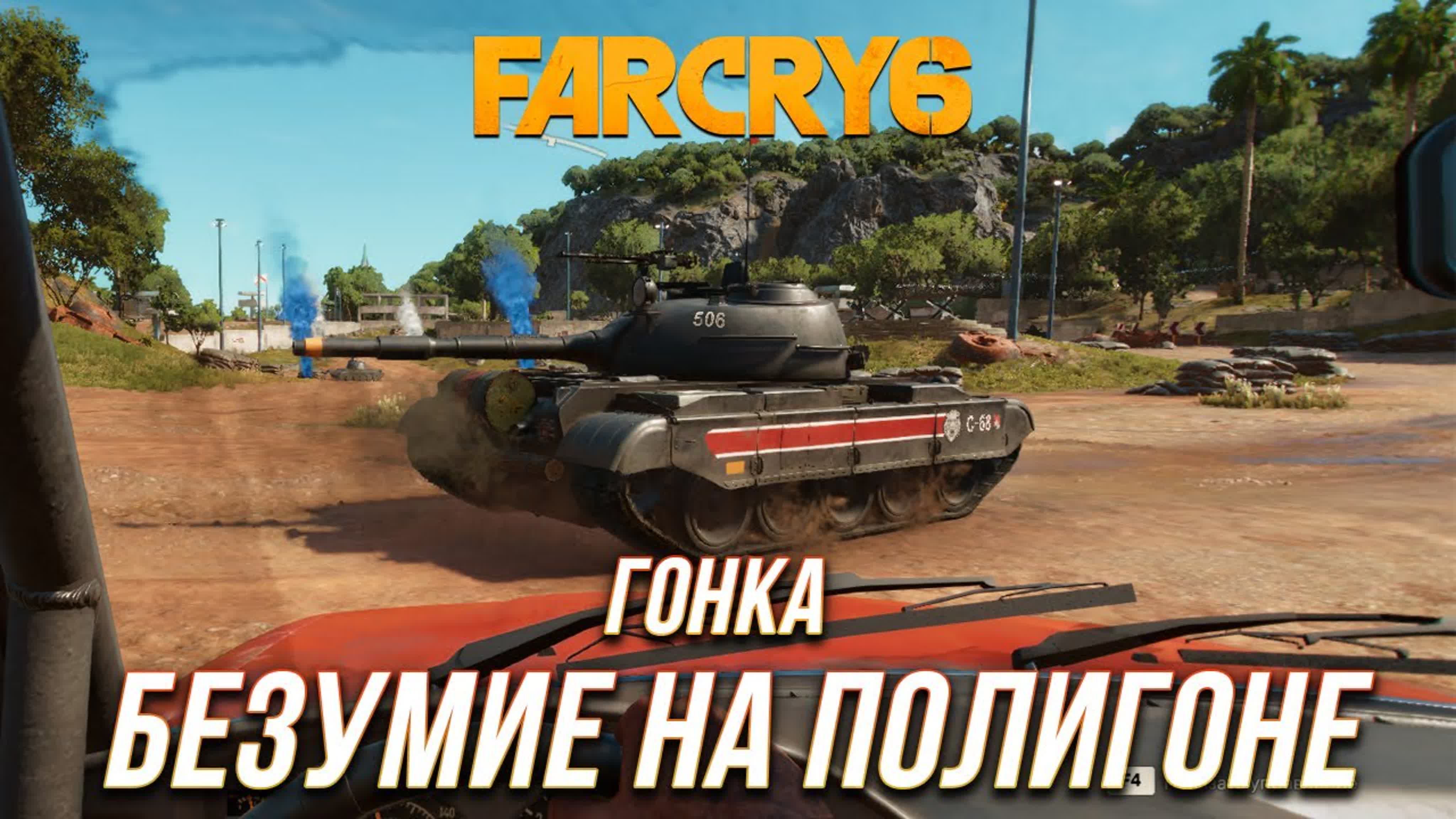 Гонки Far Cry 6
