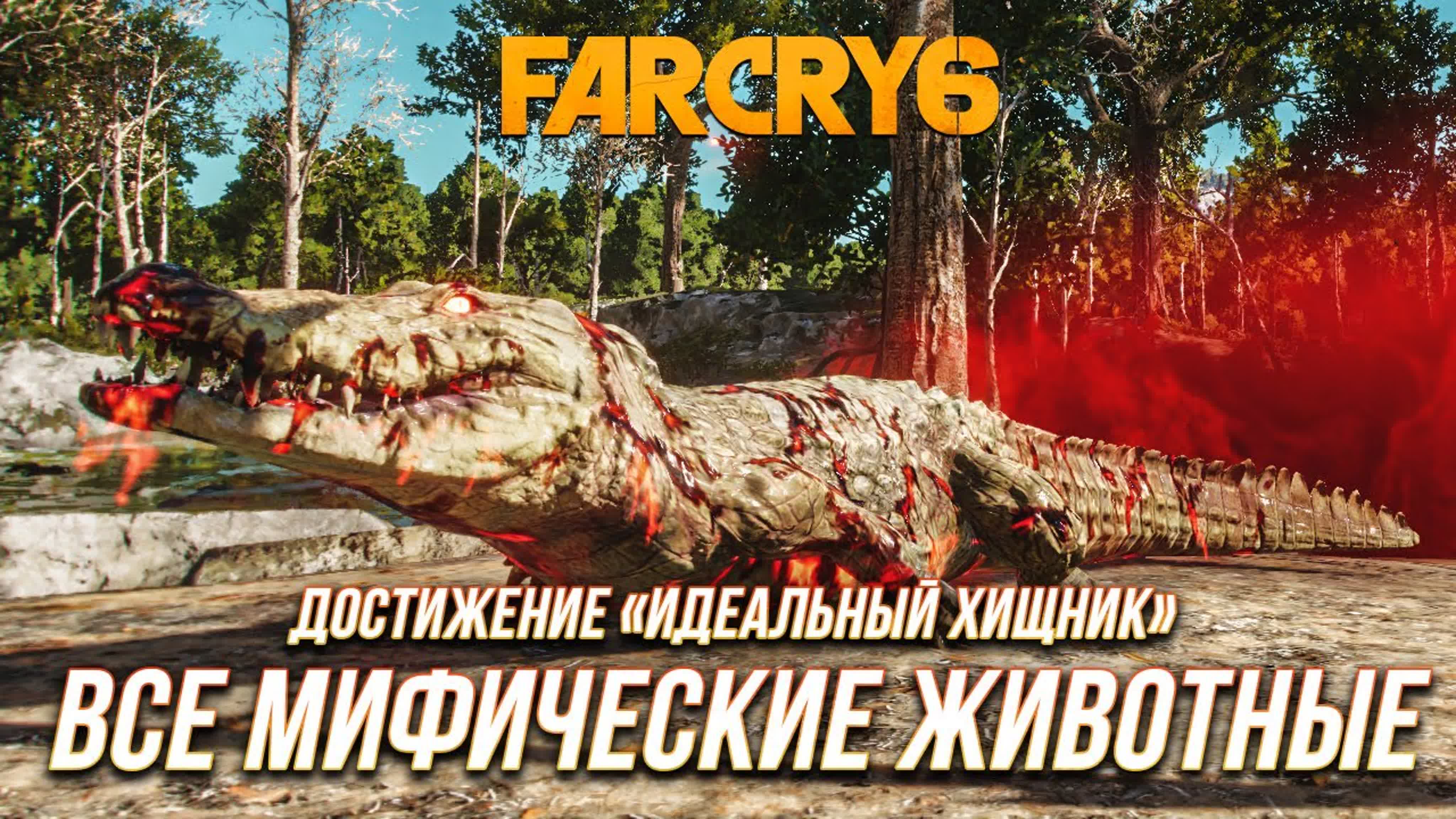Достижения Far Cry 6