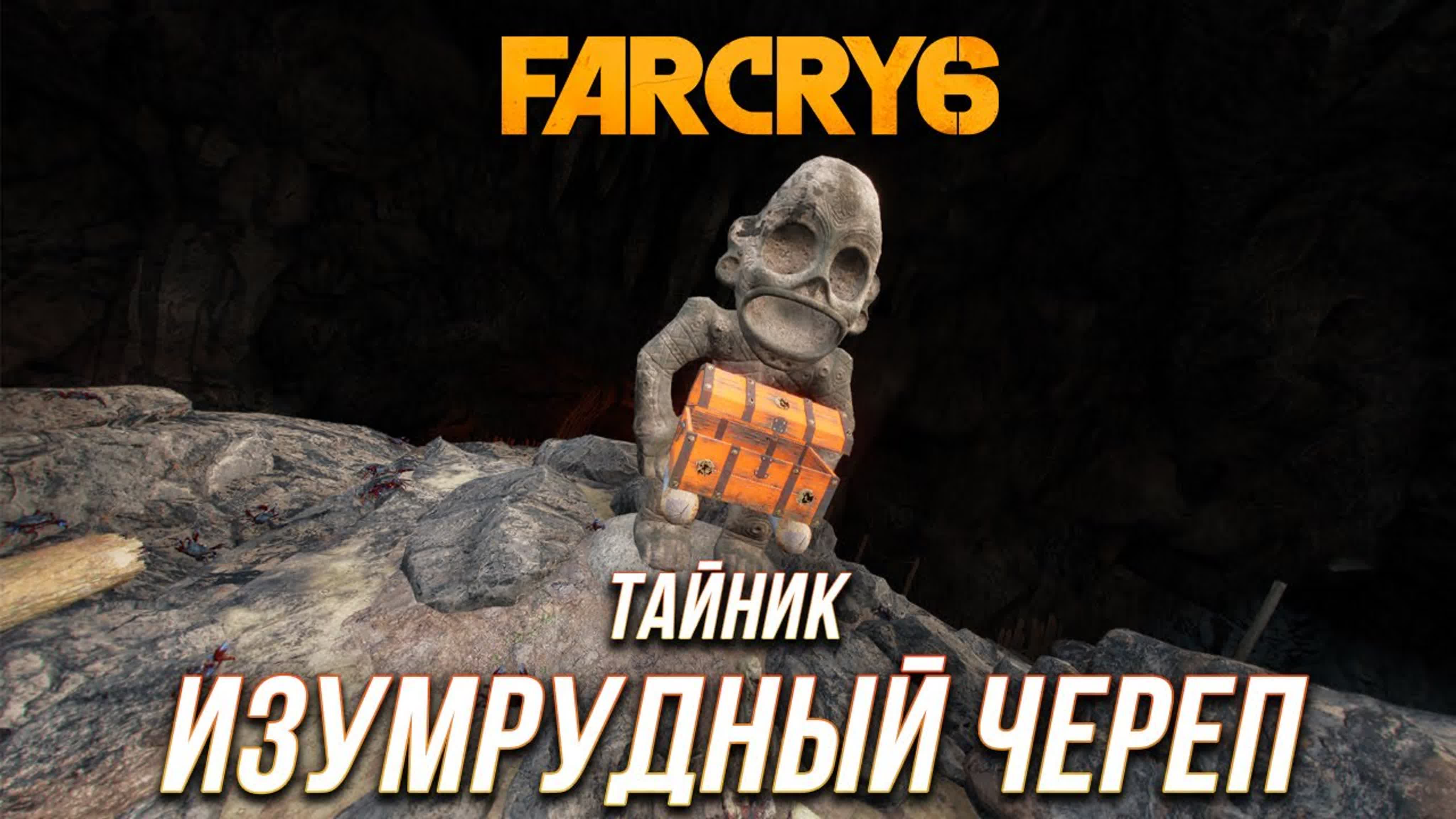 Тайники Far Cry 6