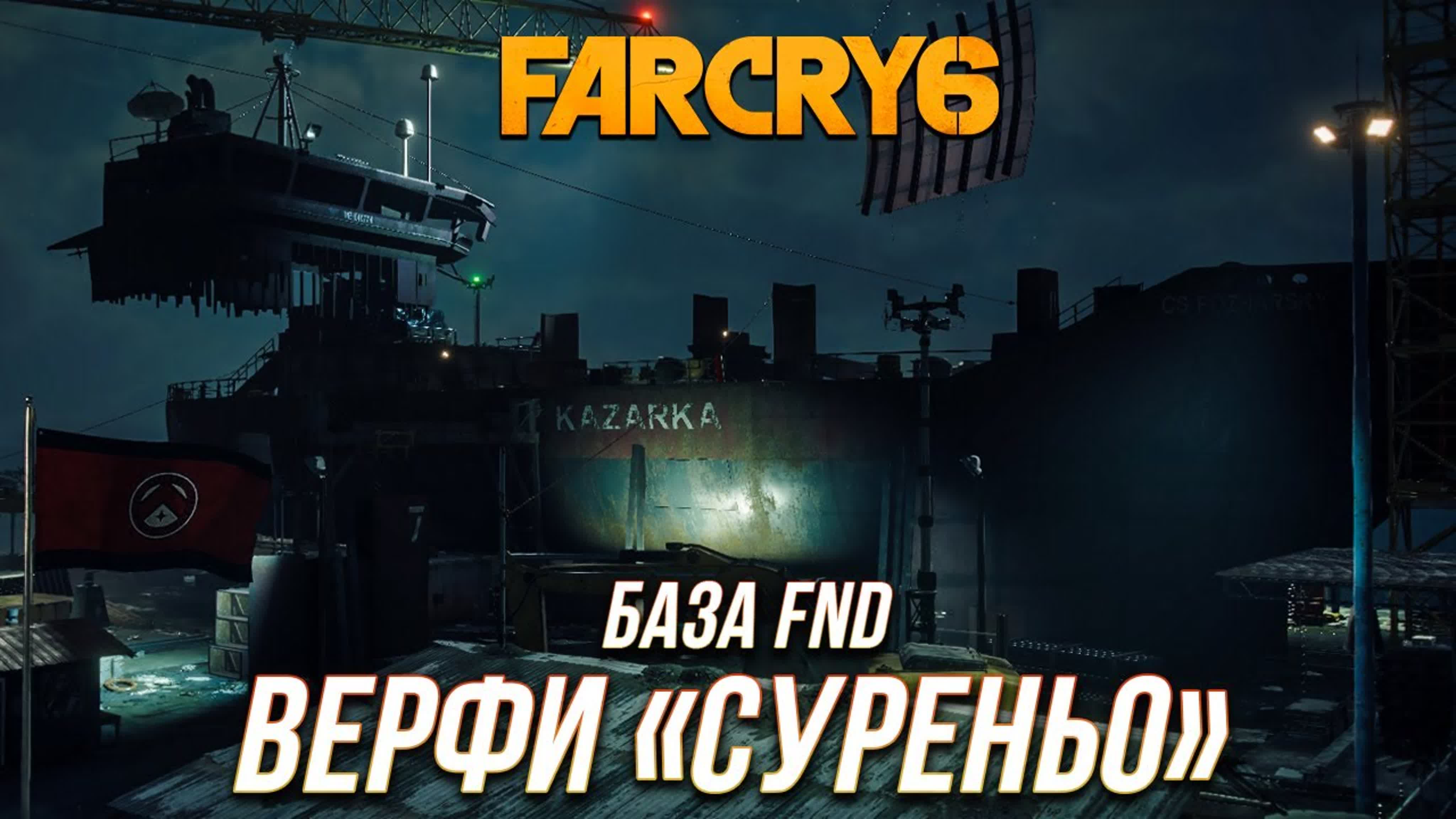 Far Cry 6 - Базы FND