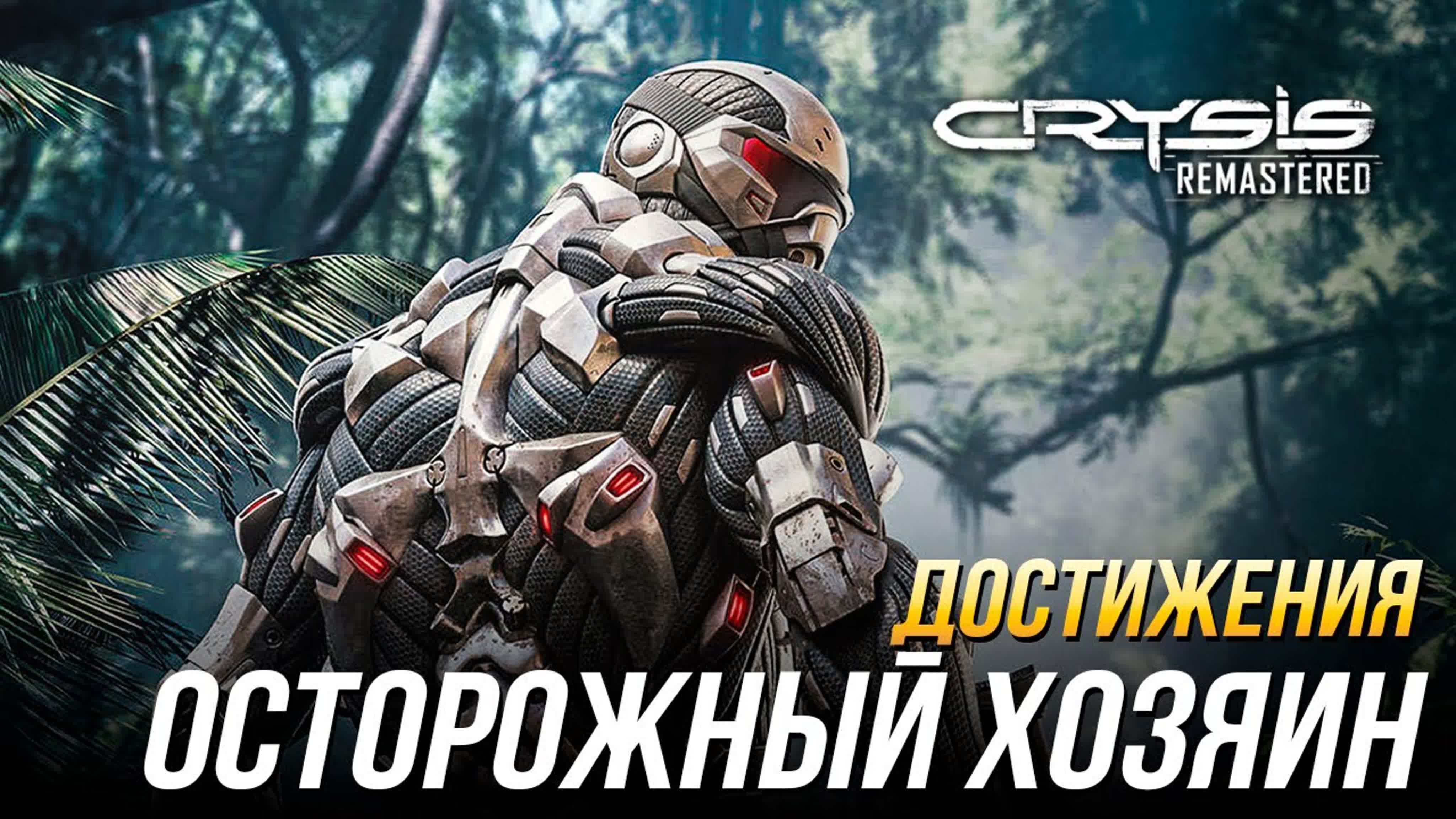 Crysis Remastered