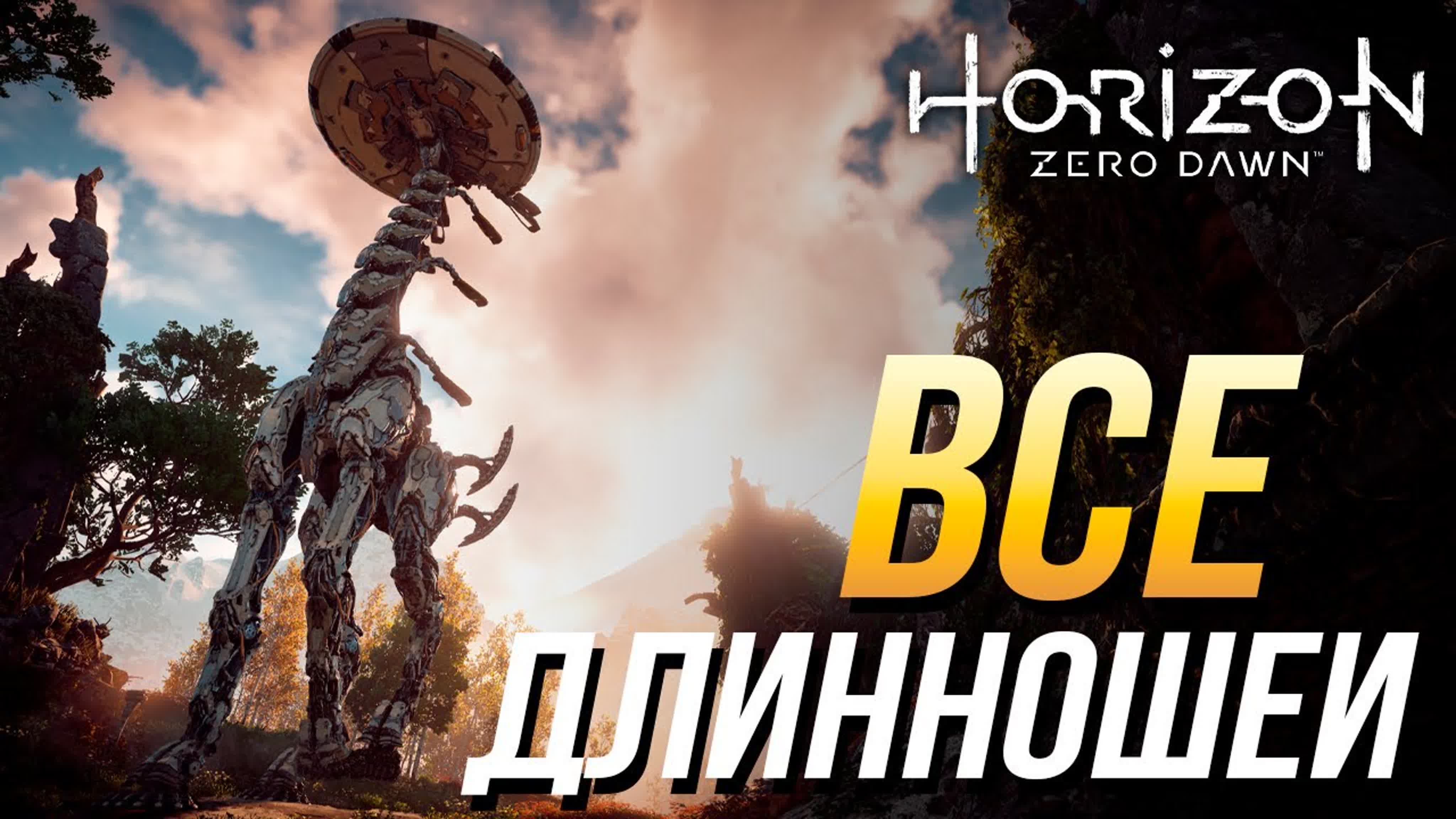 Horizon Zero Dawn