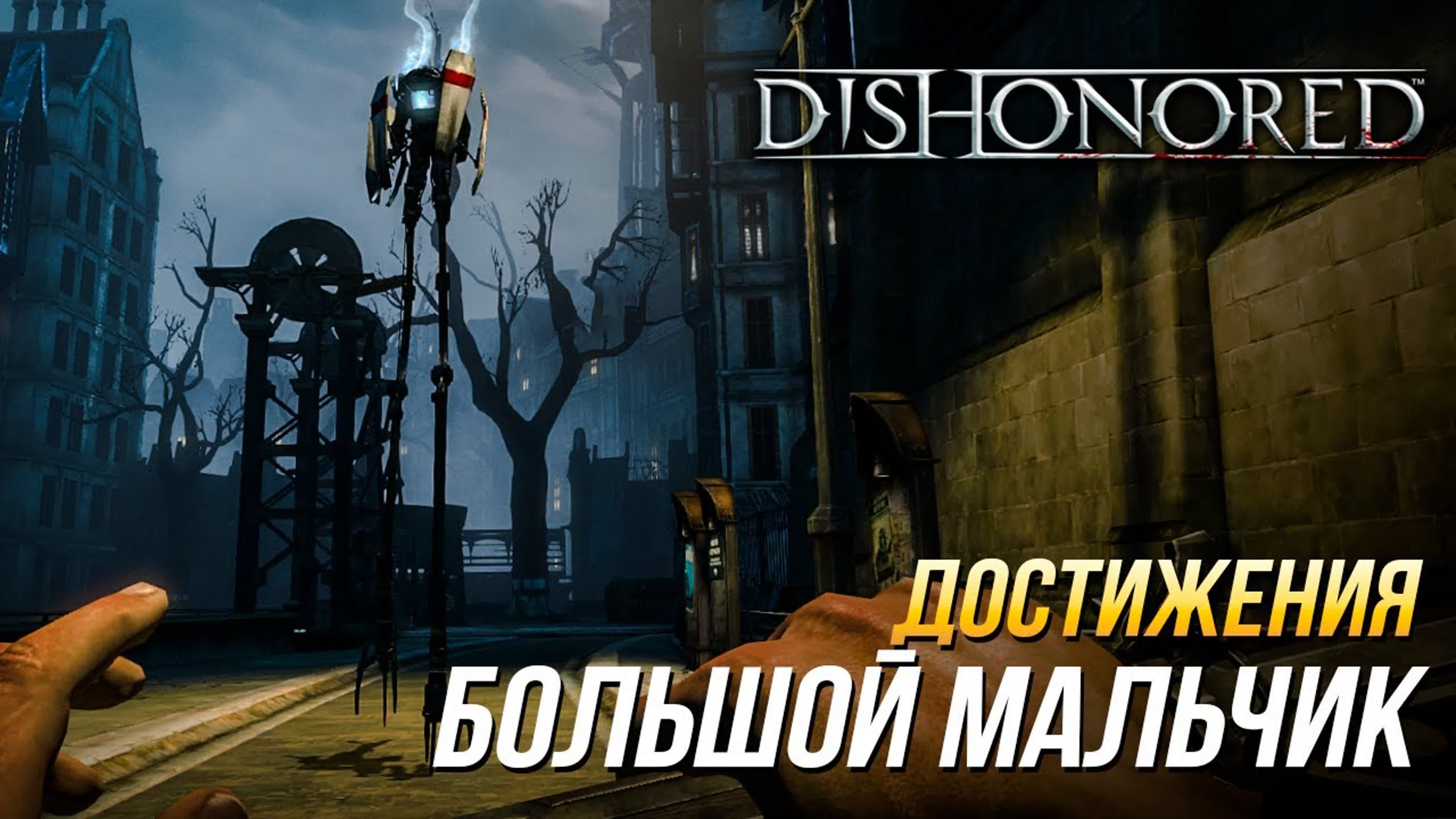 Достижения Dishonored