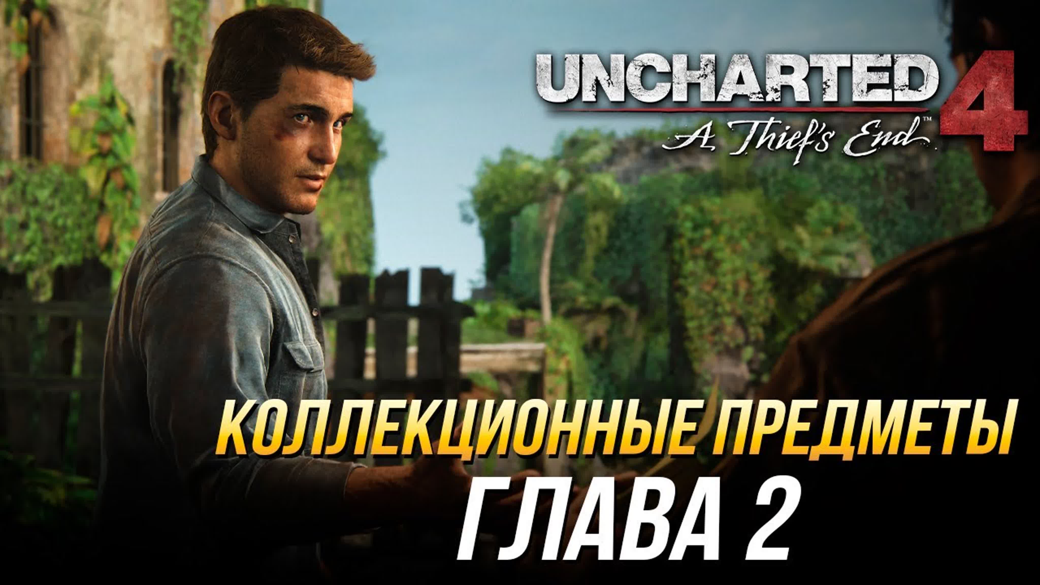 Uncharted 4: A Thief's End - Коллекционные предметы