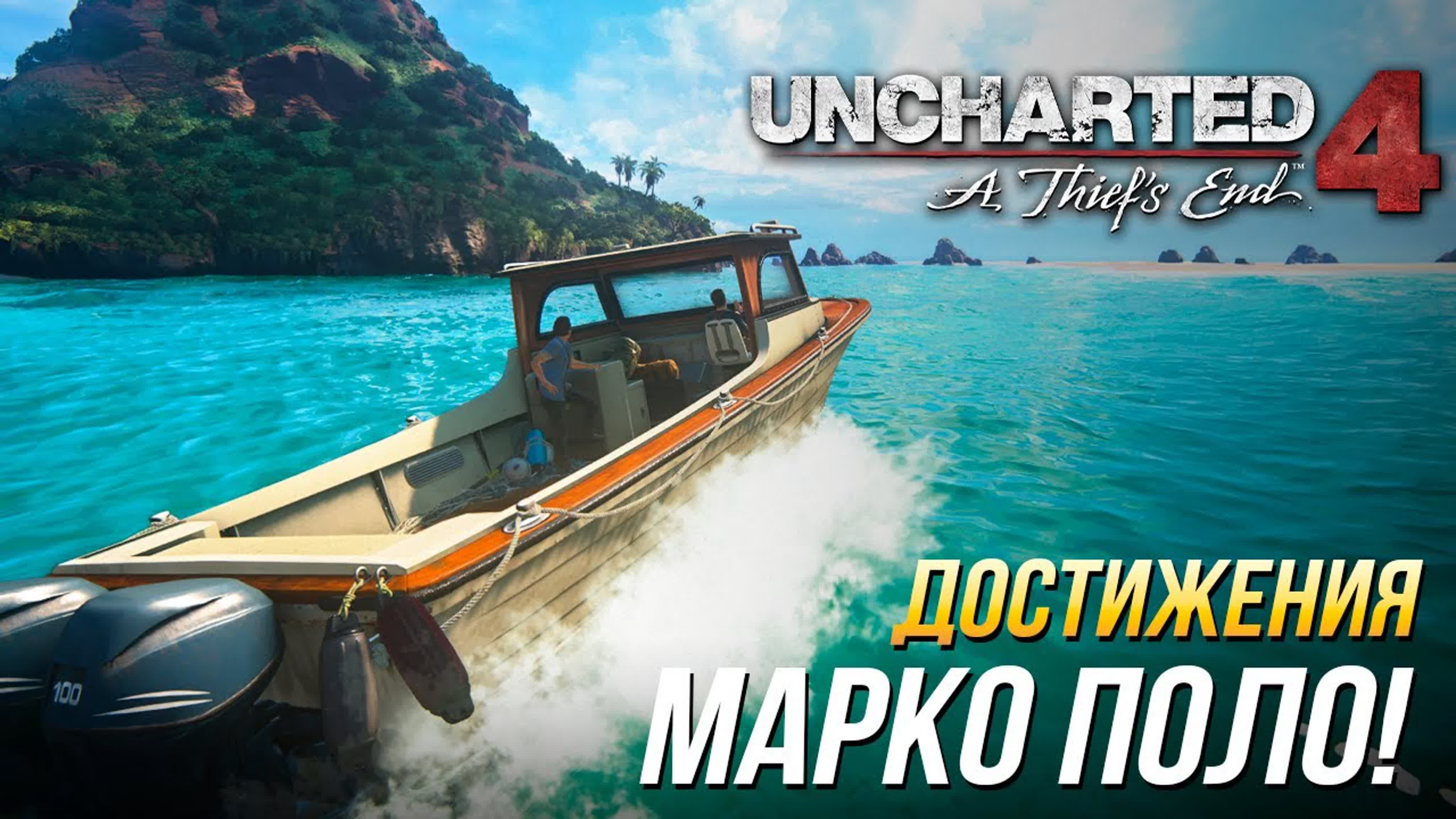 Uncharted 4: A Thief's End