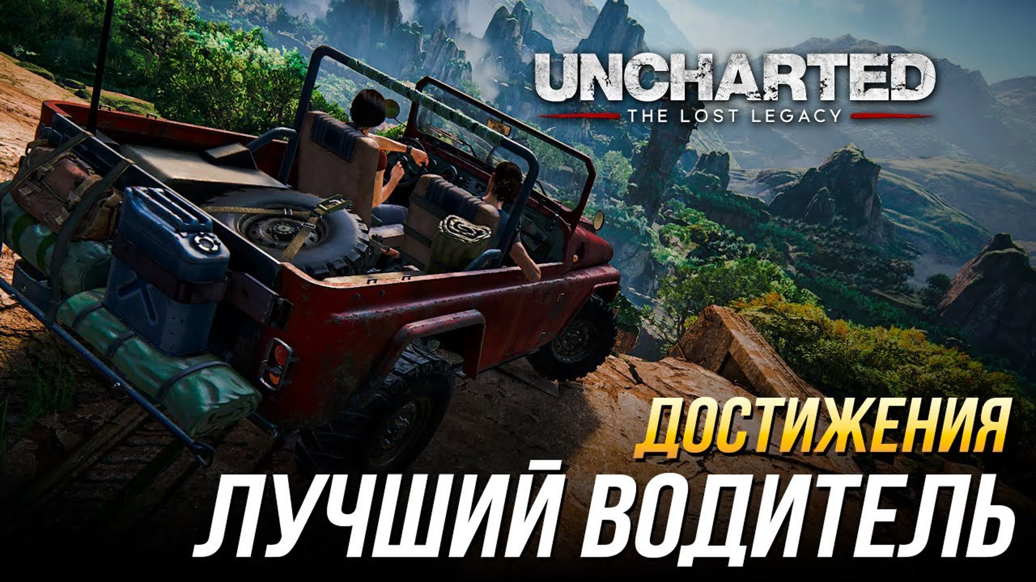 Uncharted: The Lost Legacy