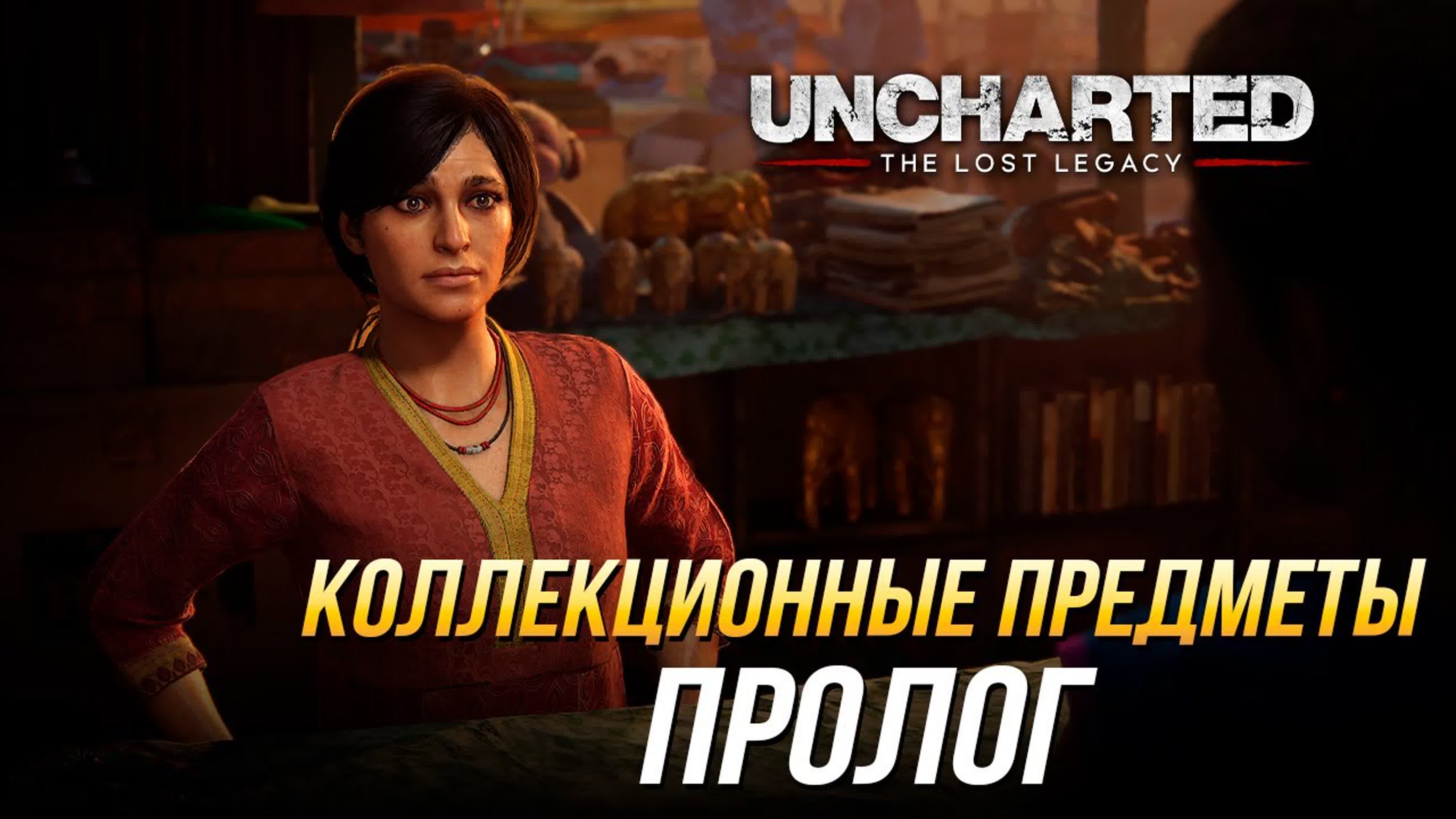 Uncharted: The Lost Legacy - Коллекционные предметы
