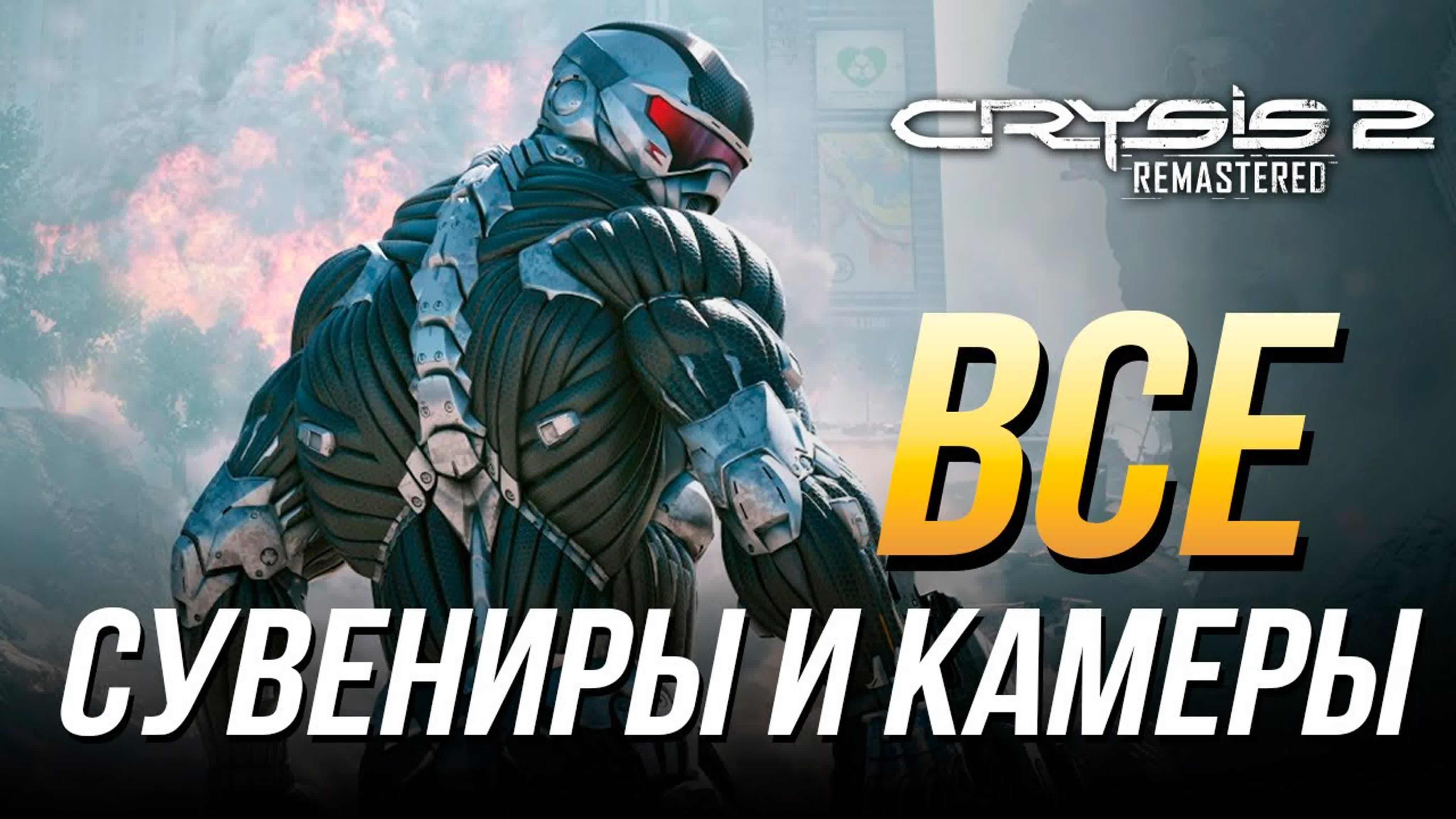 Crysis 2 Remastered