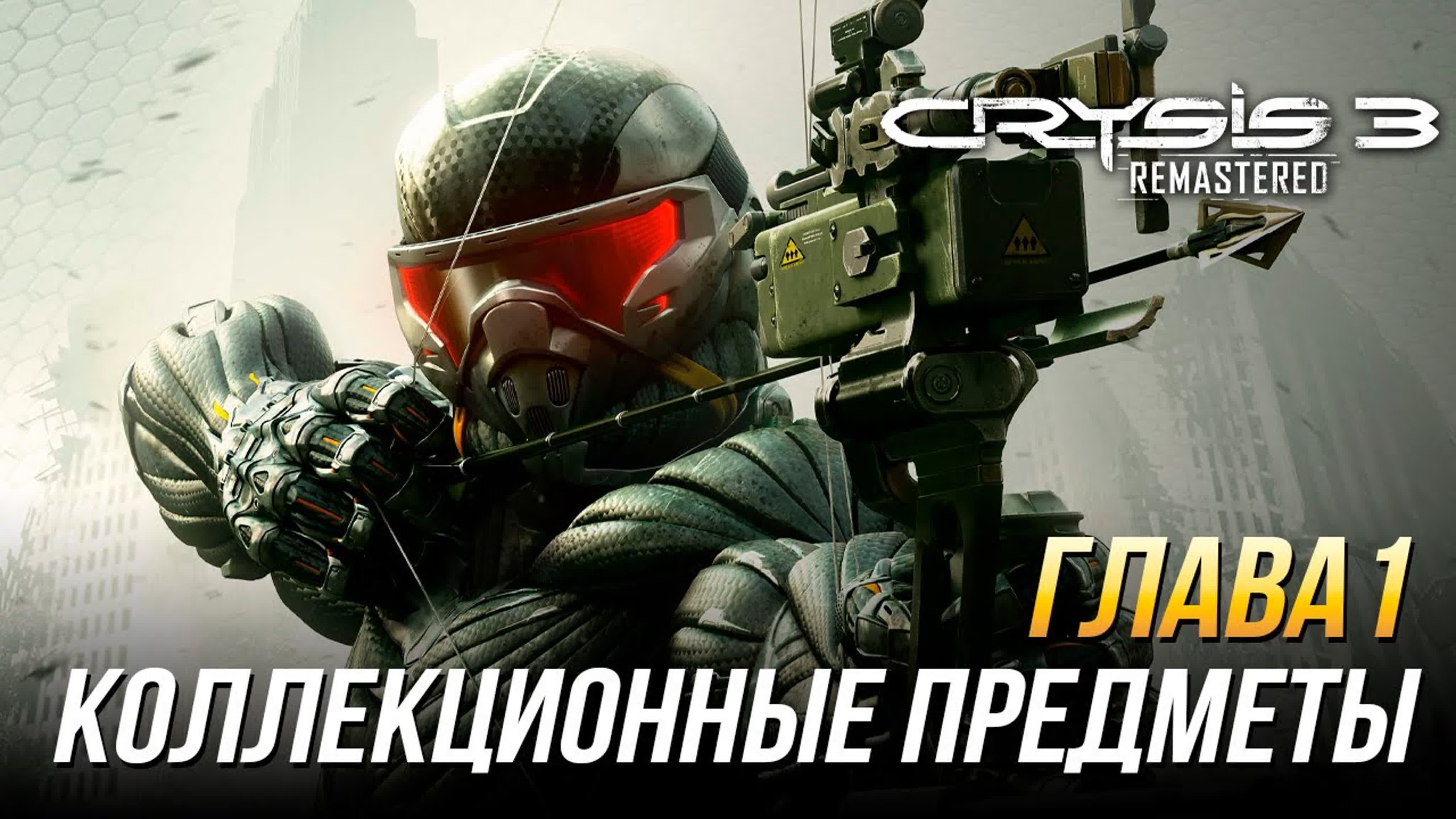 Коллекционные предметы Crysis 3 Remastered