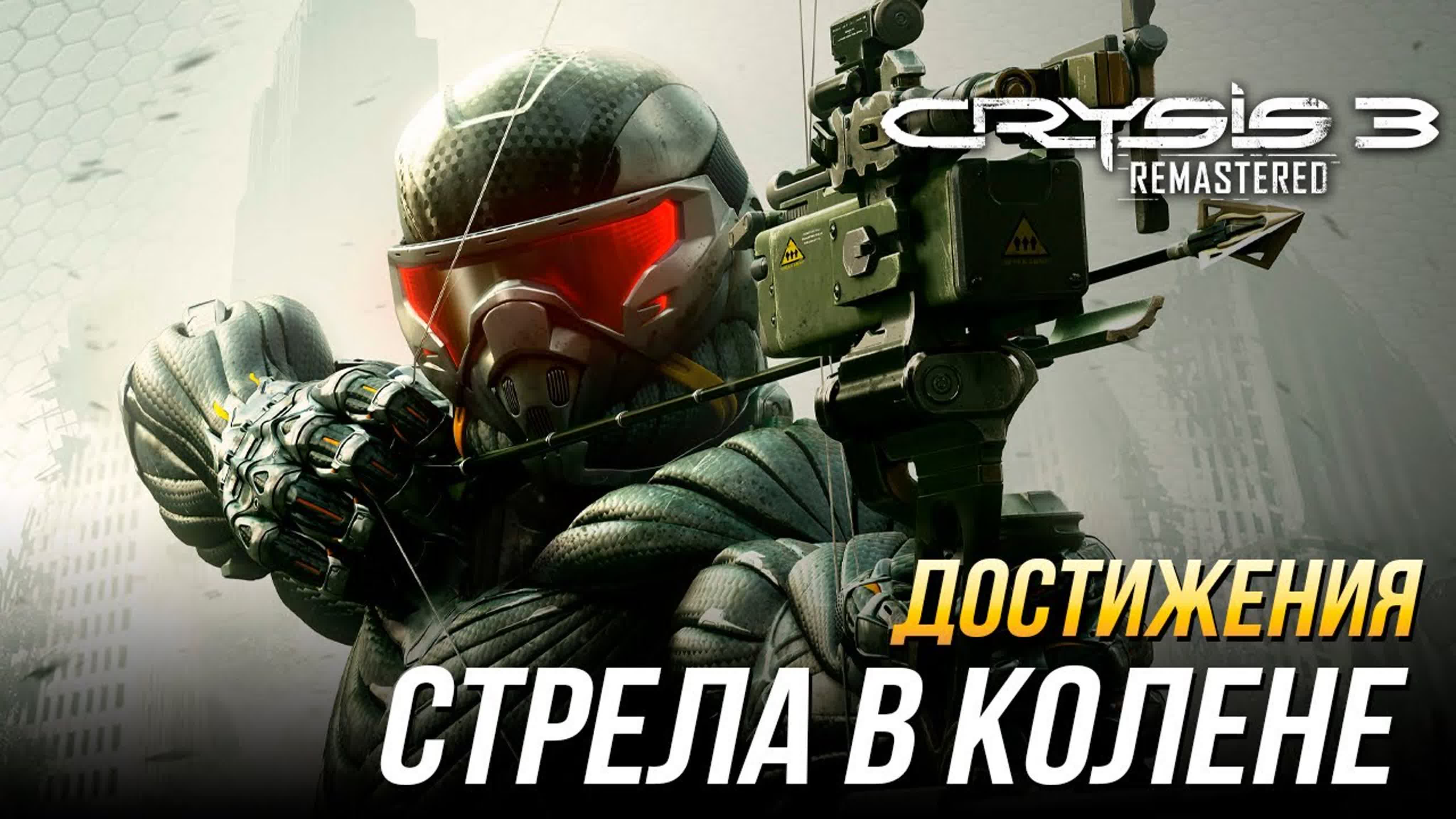 Достижения Crysis 3 Remastered