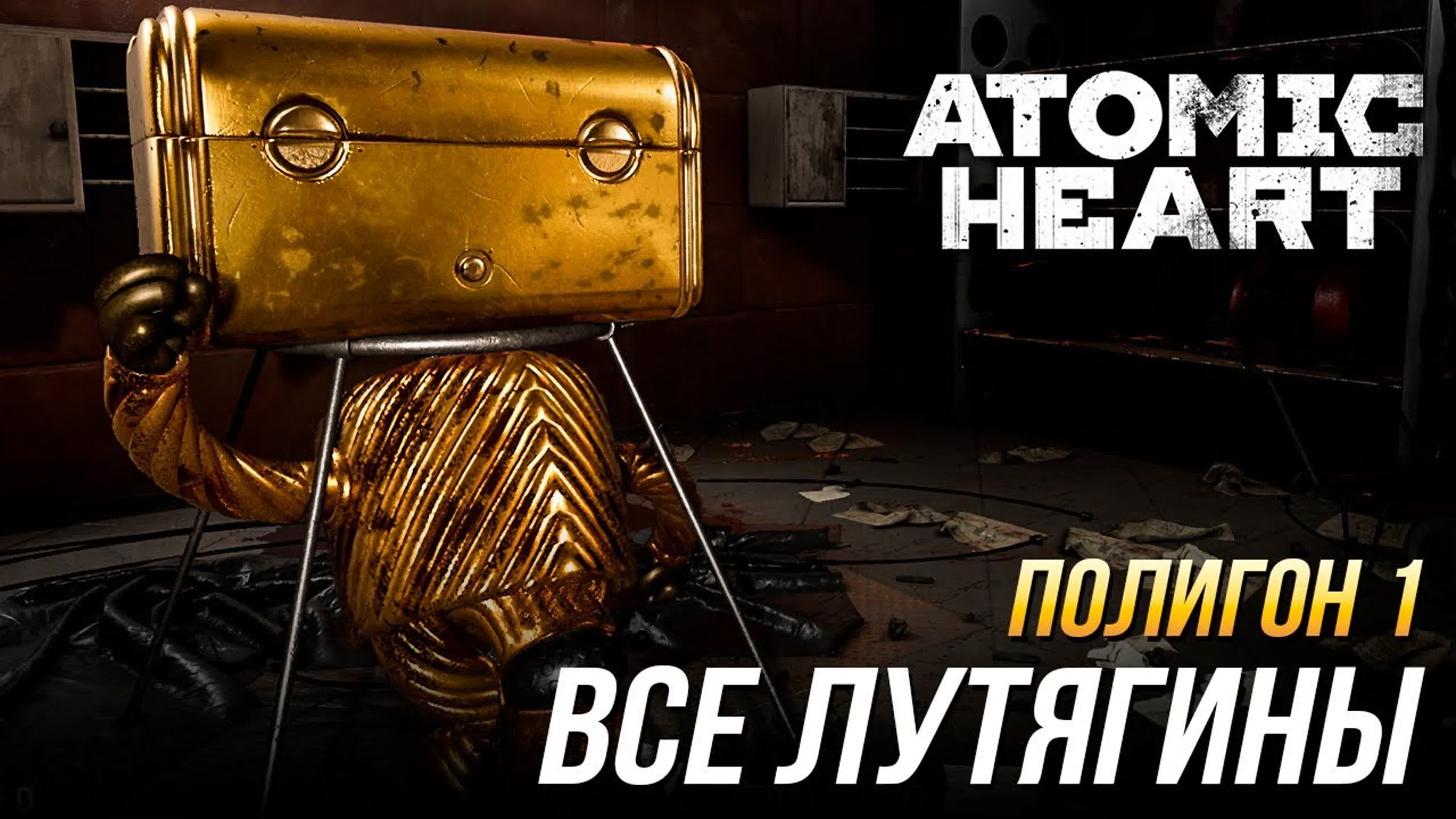 Полигоны Atomic Heart