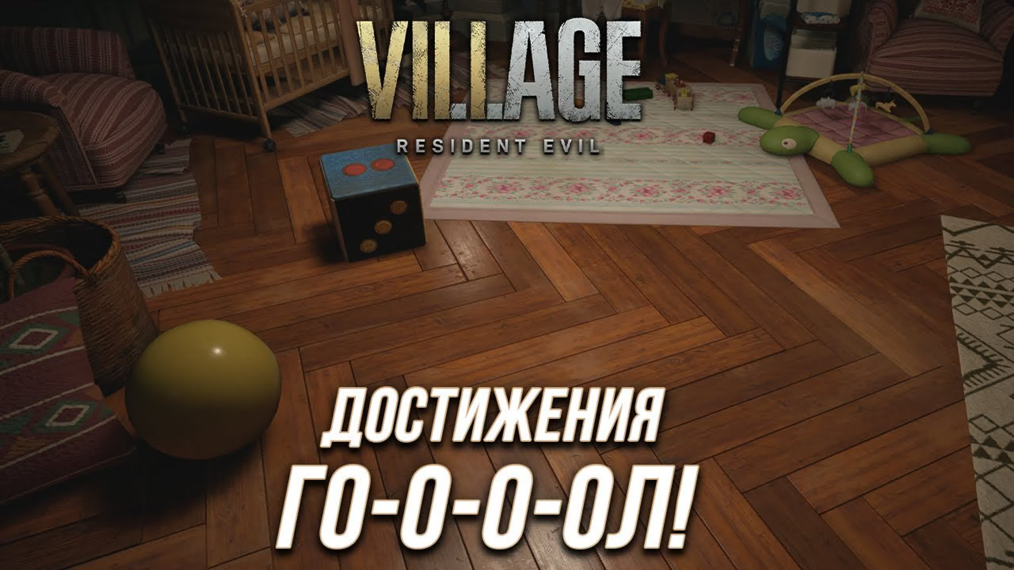 Resident Evil Village