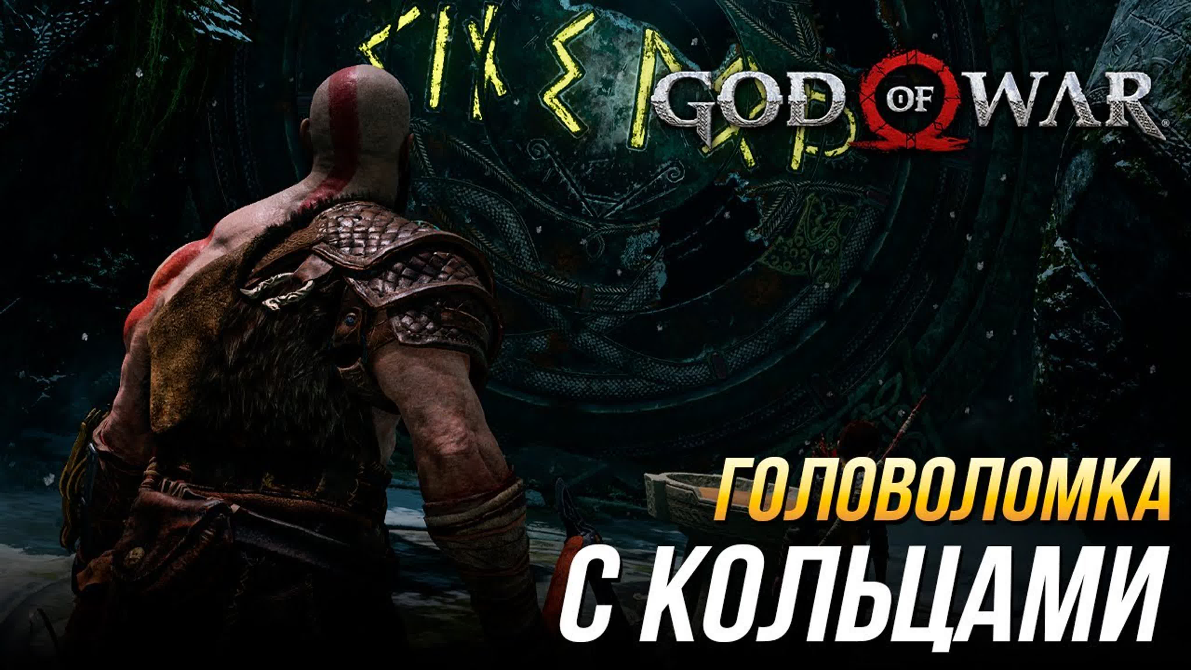 God of War - Головоломки