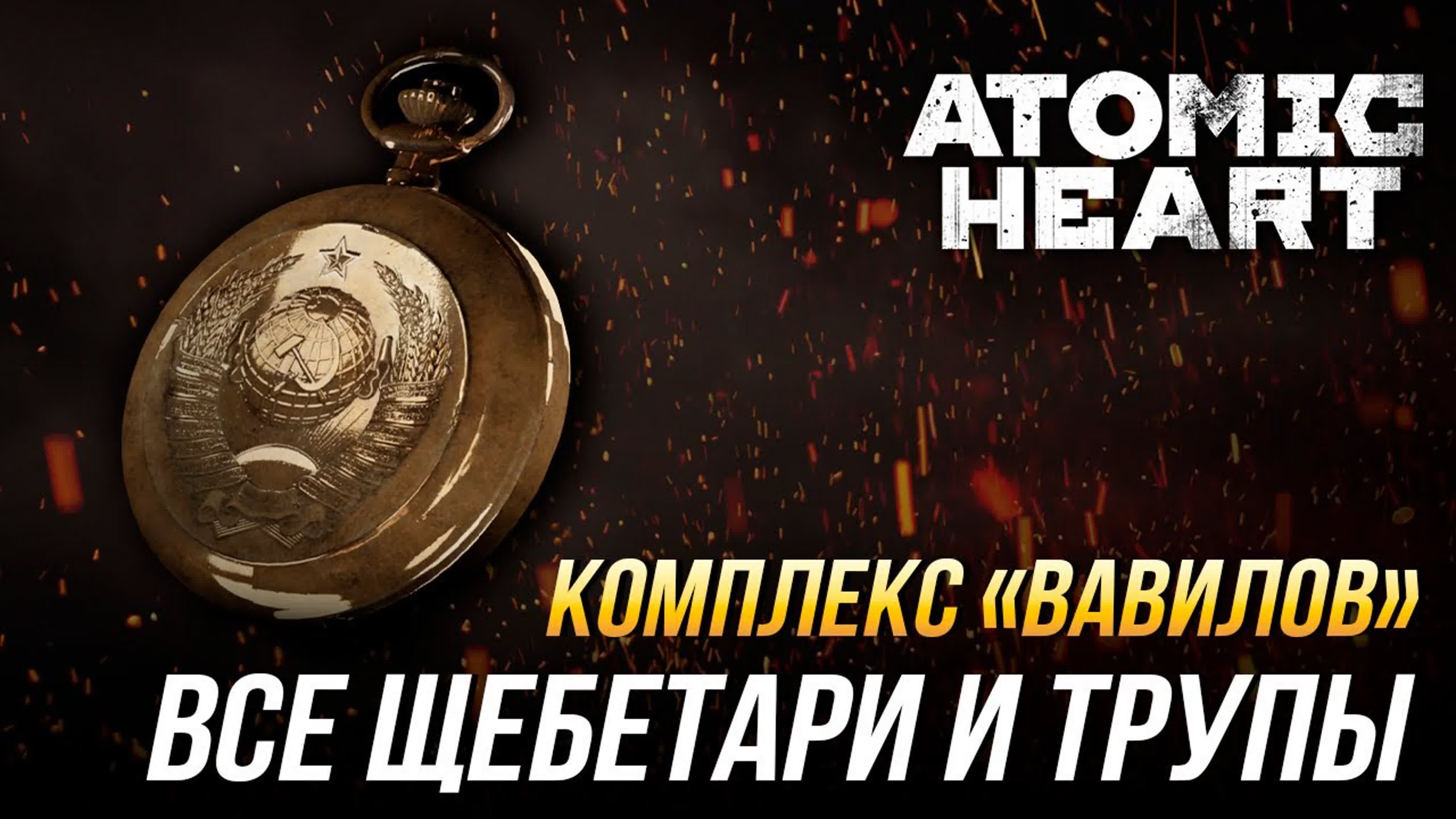 Atomic Heart - Щебетари и трупы