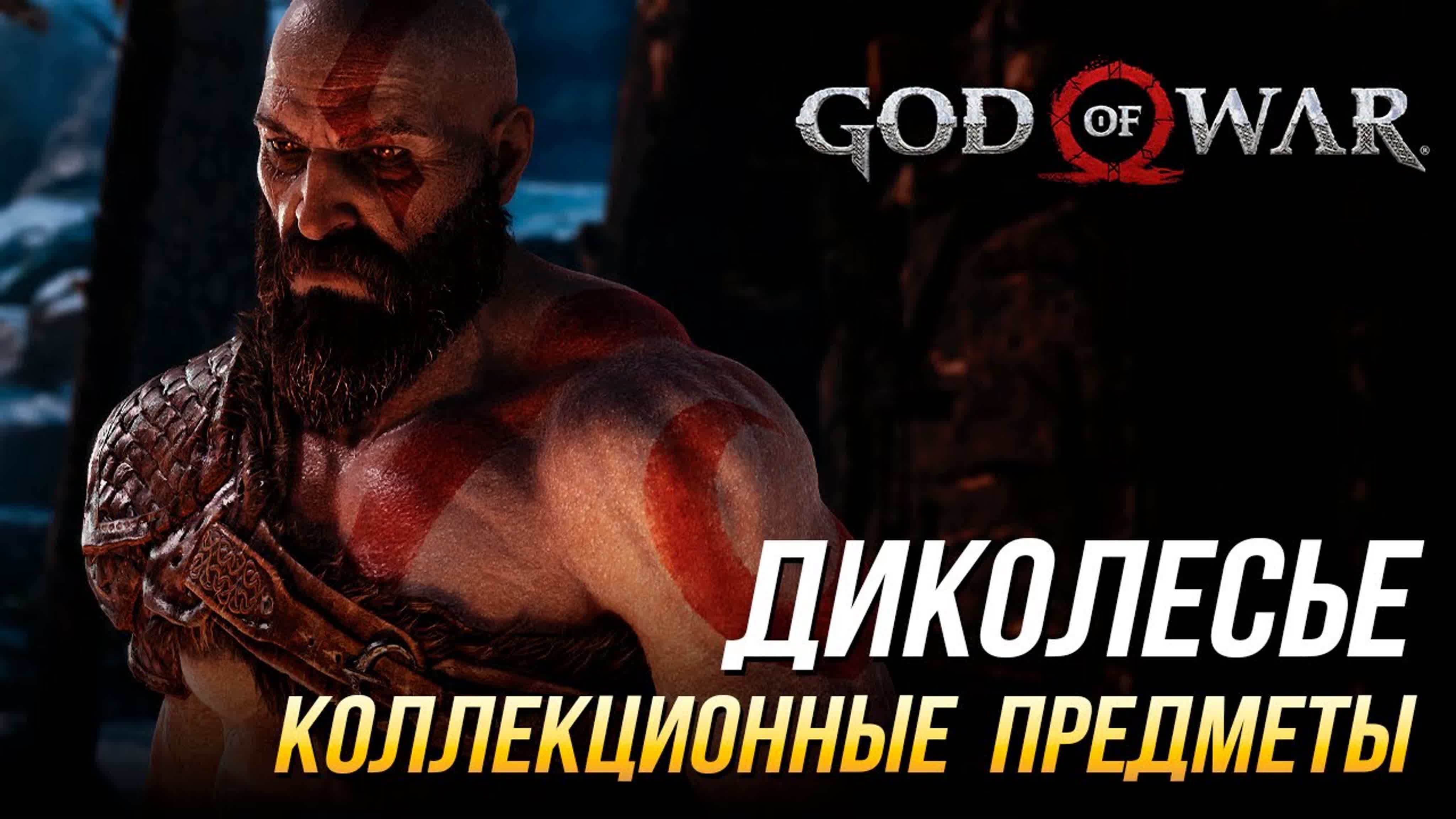 God of War - Коллекционные предметы