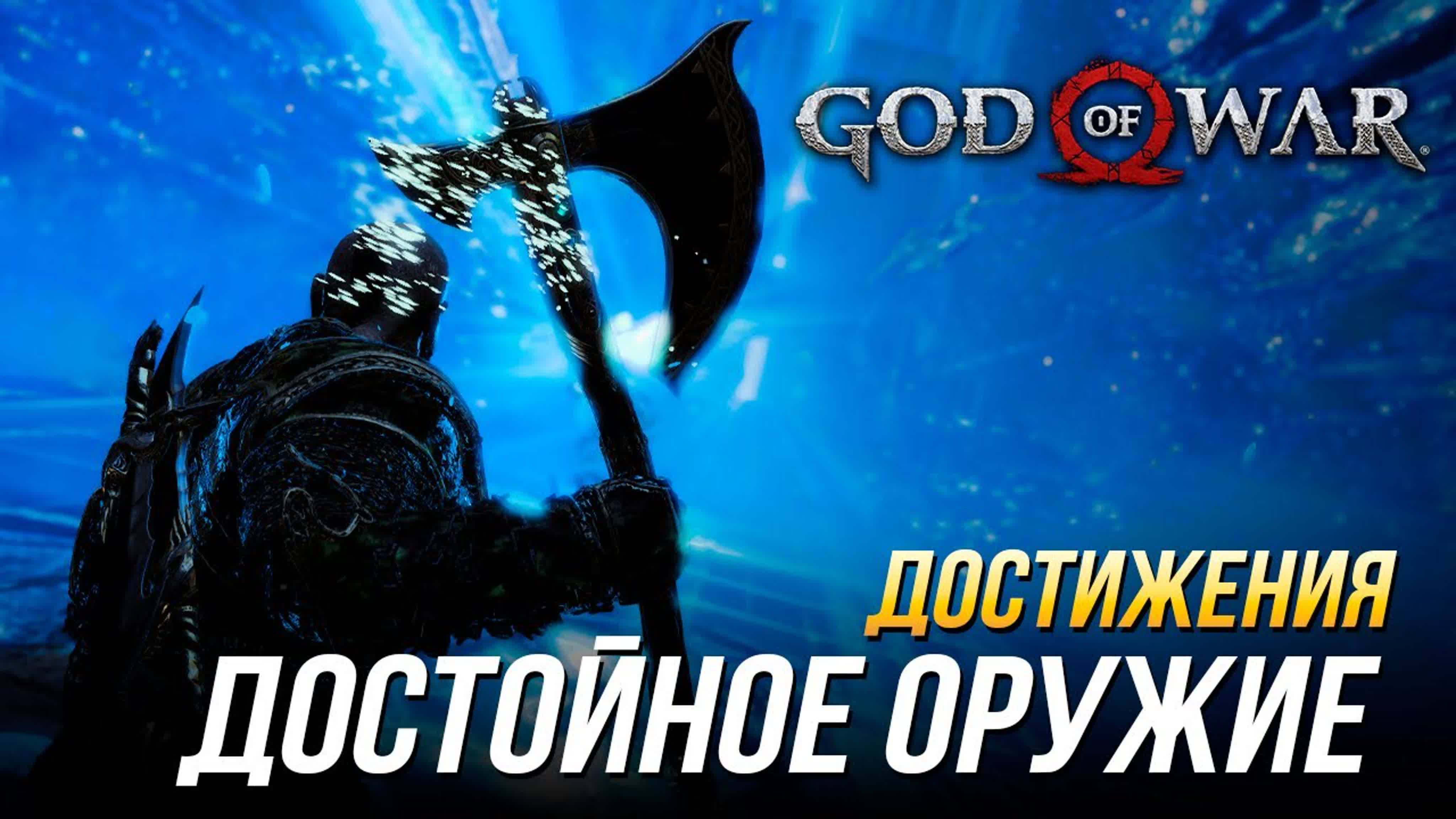 Достижения God of War