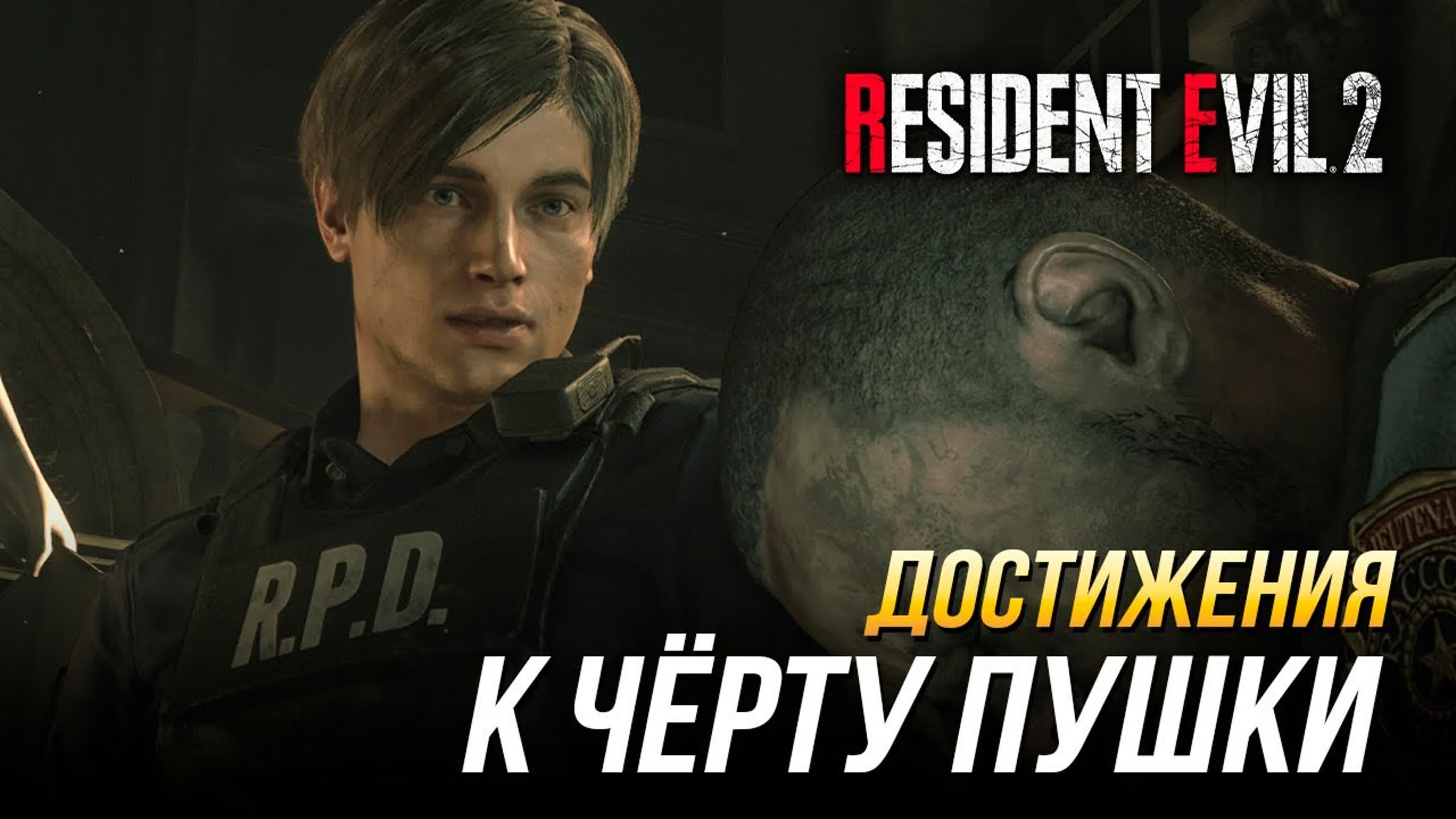 Достижения Resident Evil 2