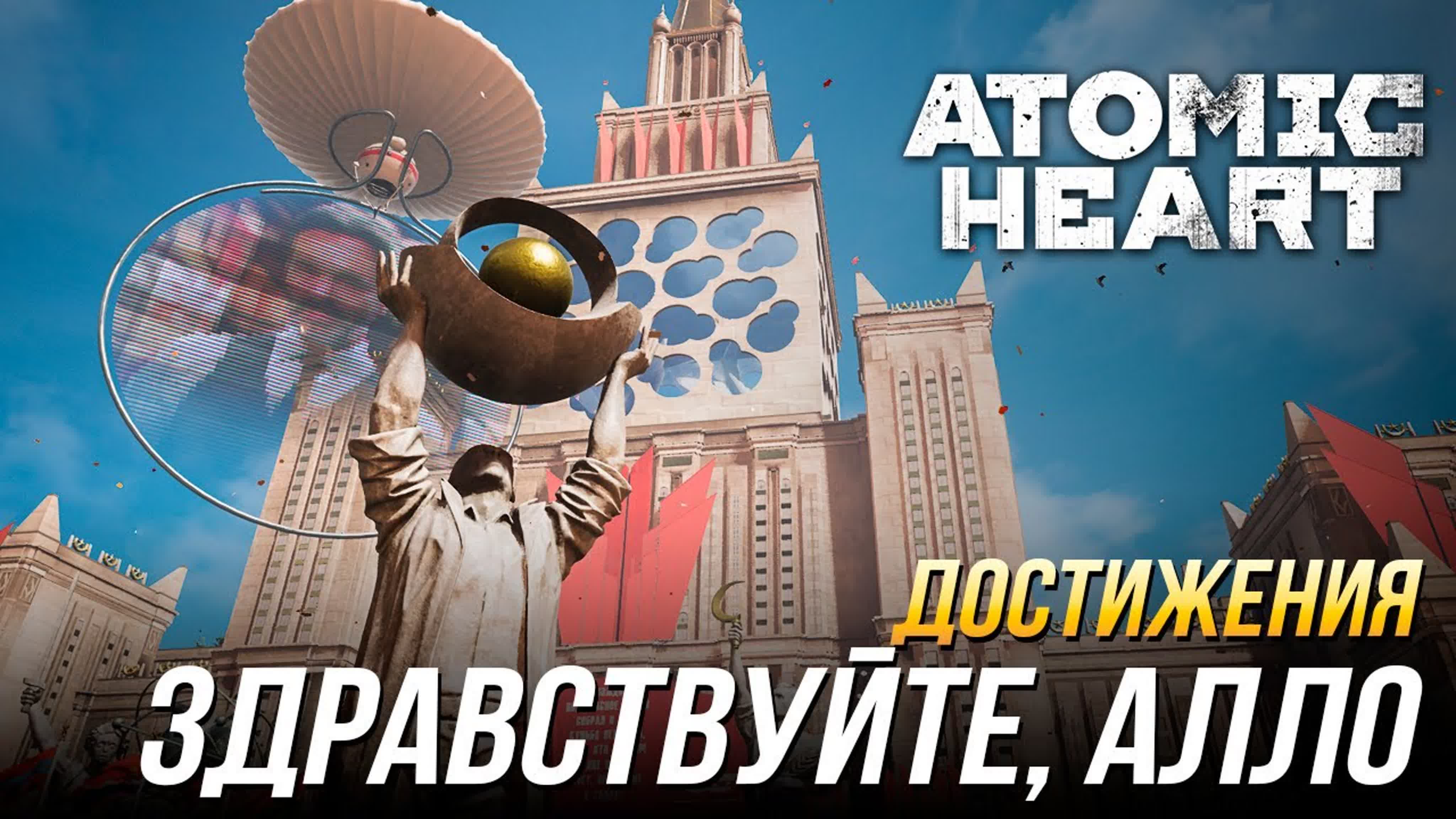 Достижения Atomic Heart