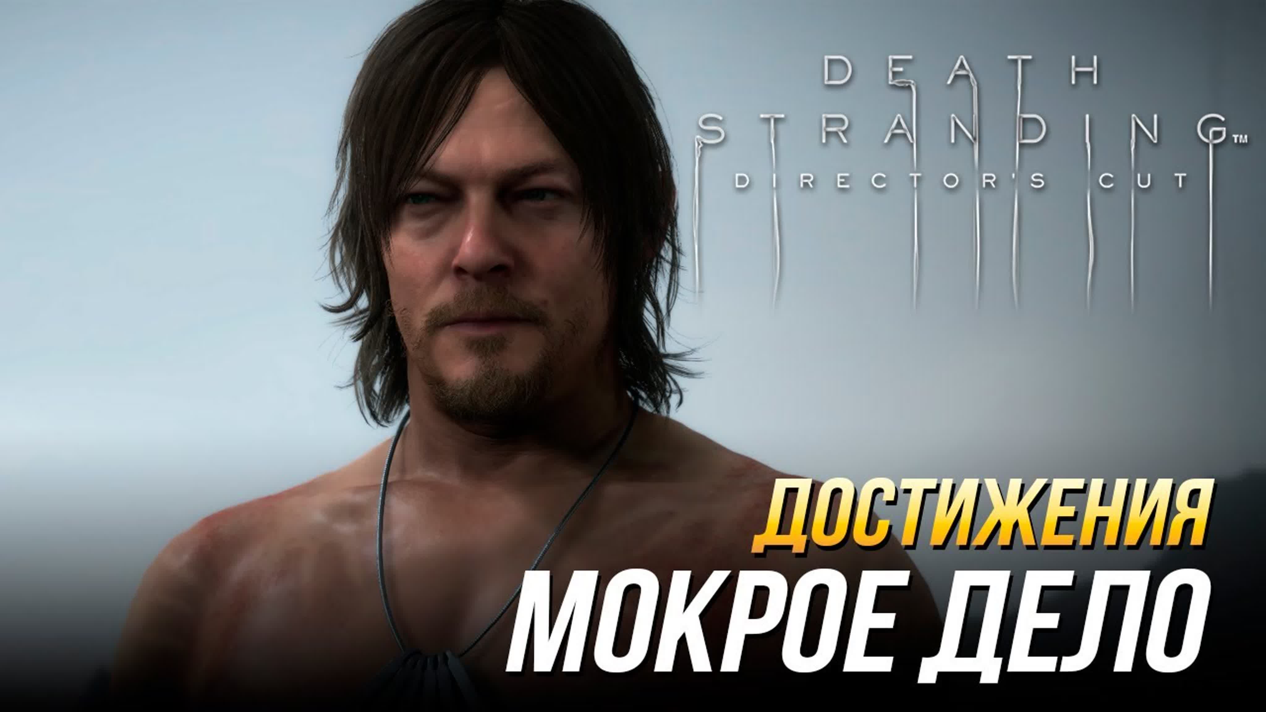 Достижения Death Stranding Director's Cut