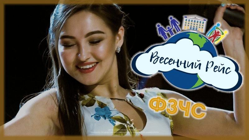 Весенний Рейс : Студенческие Вёсны