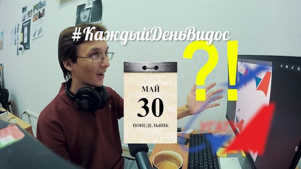 #КаждыйДеньВидос
