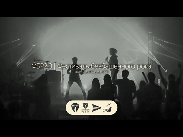 ФБР | Фестиваль безбашенного рока