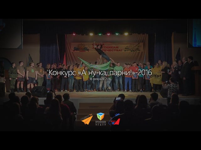 Конкурс "А ну-ка, парни!"