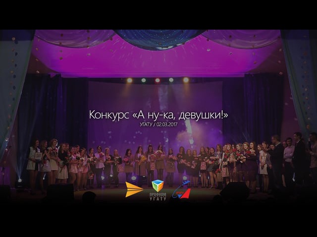 Конкурс "А ну-ка, девушки!"