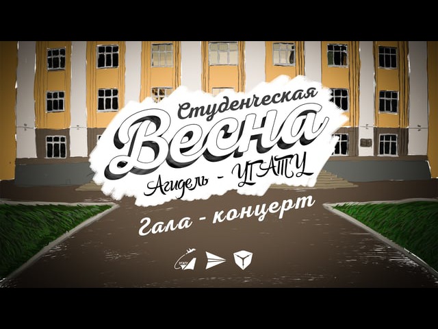Фестиваль "Студенческая весна" Гала-концерт