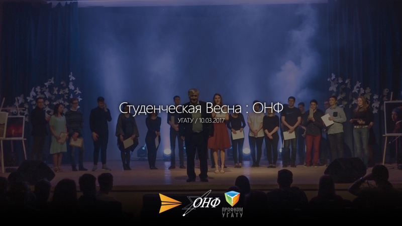 Фестиваль "Студенческая весна" ОНФ