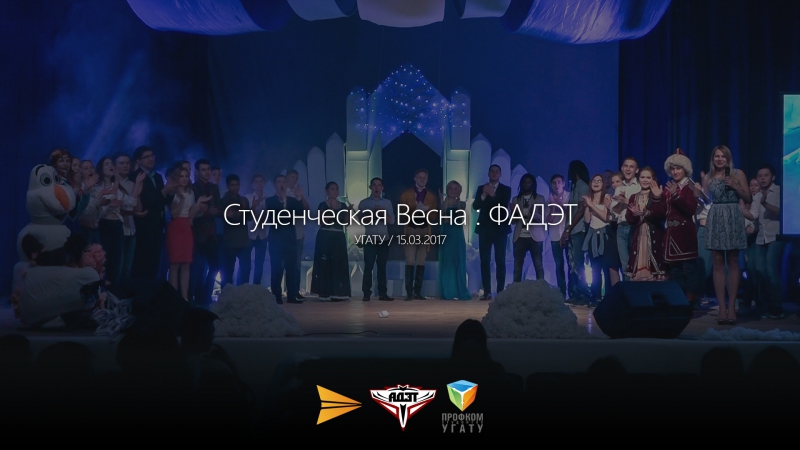 Фестиваль "Студенческая весна" ФАДЭТ