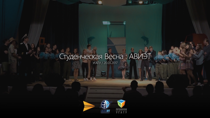 Фестиваль "Студенческая весна" ФАВИЭТ