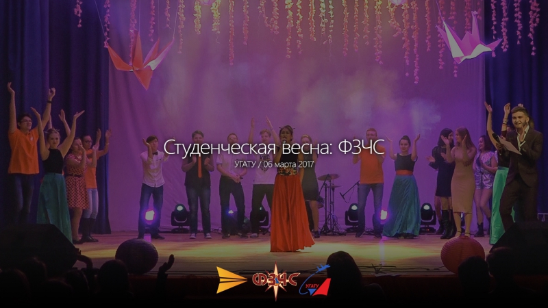 Фестиваль "Студенческая весна" ФЗЧС