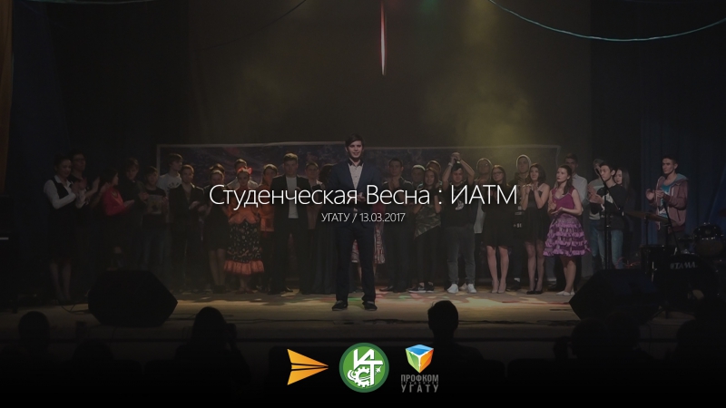 Фестиваль "Студенческая весна" ФАТС