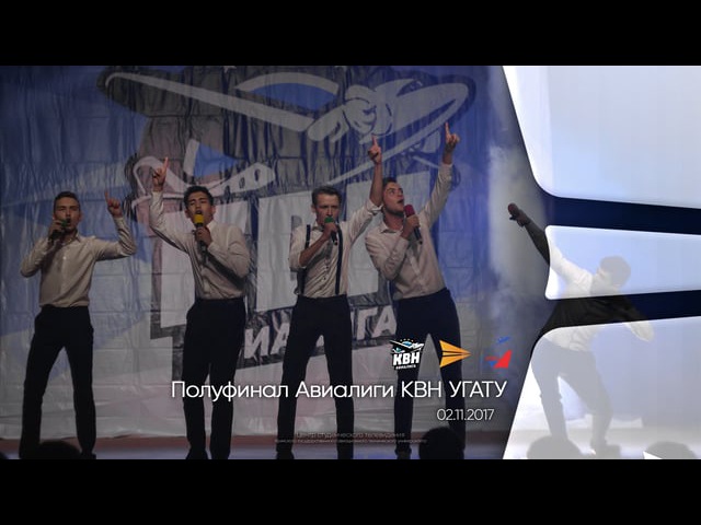 КВН УГАТУ