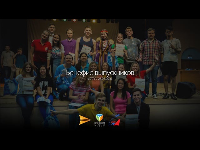 Бенефис выпускников