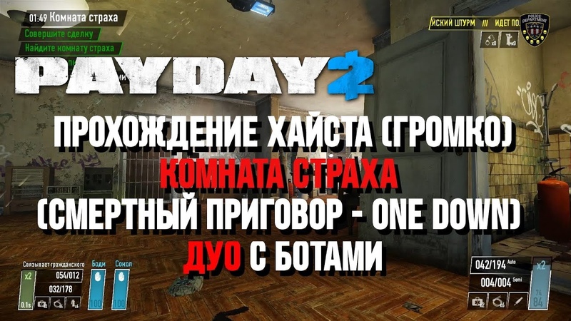 [Payday 2] Прохождения