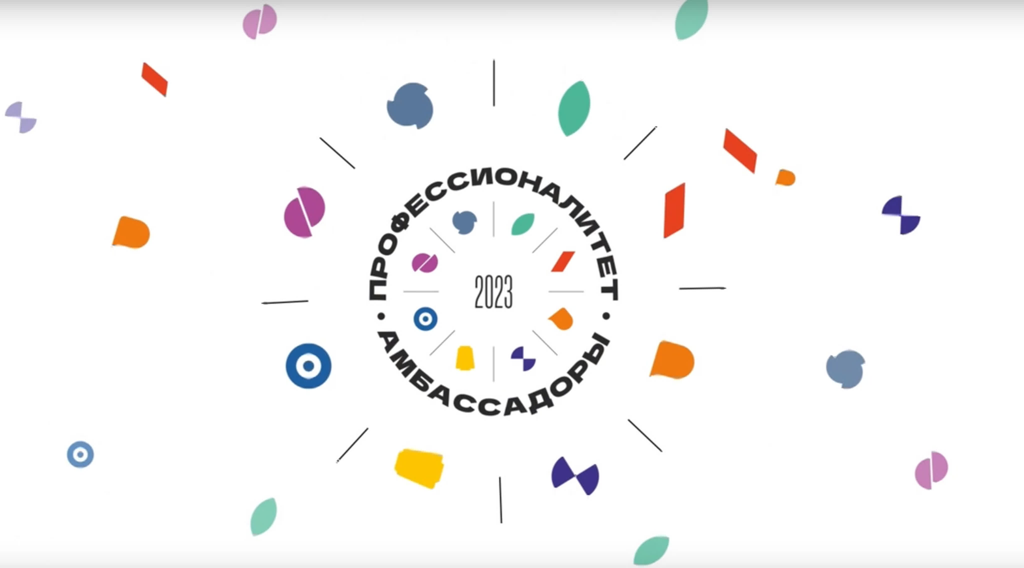 Амбассадоры ФП "Профессионалитет"