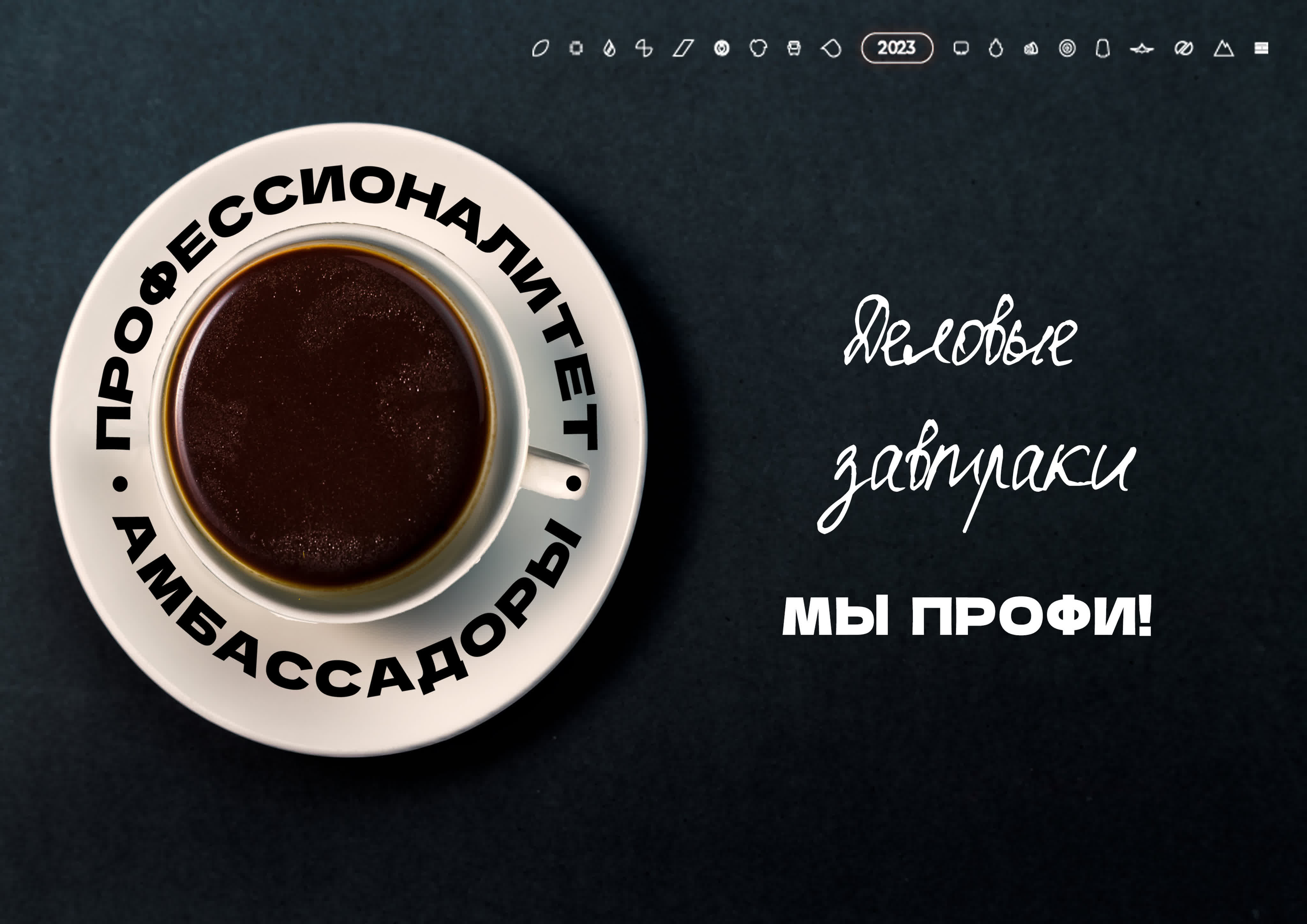 Деловые завтраки